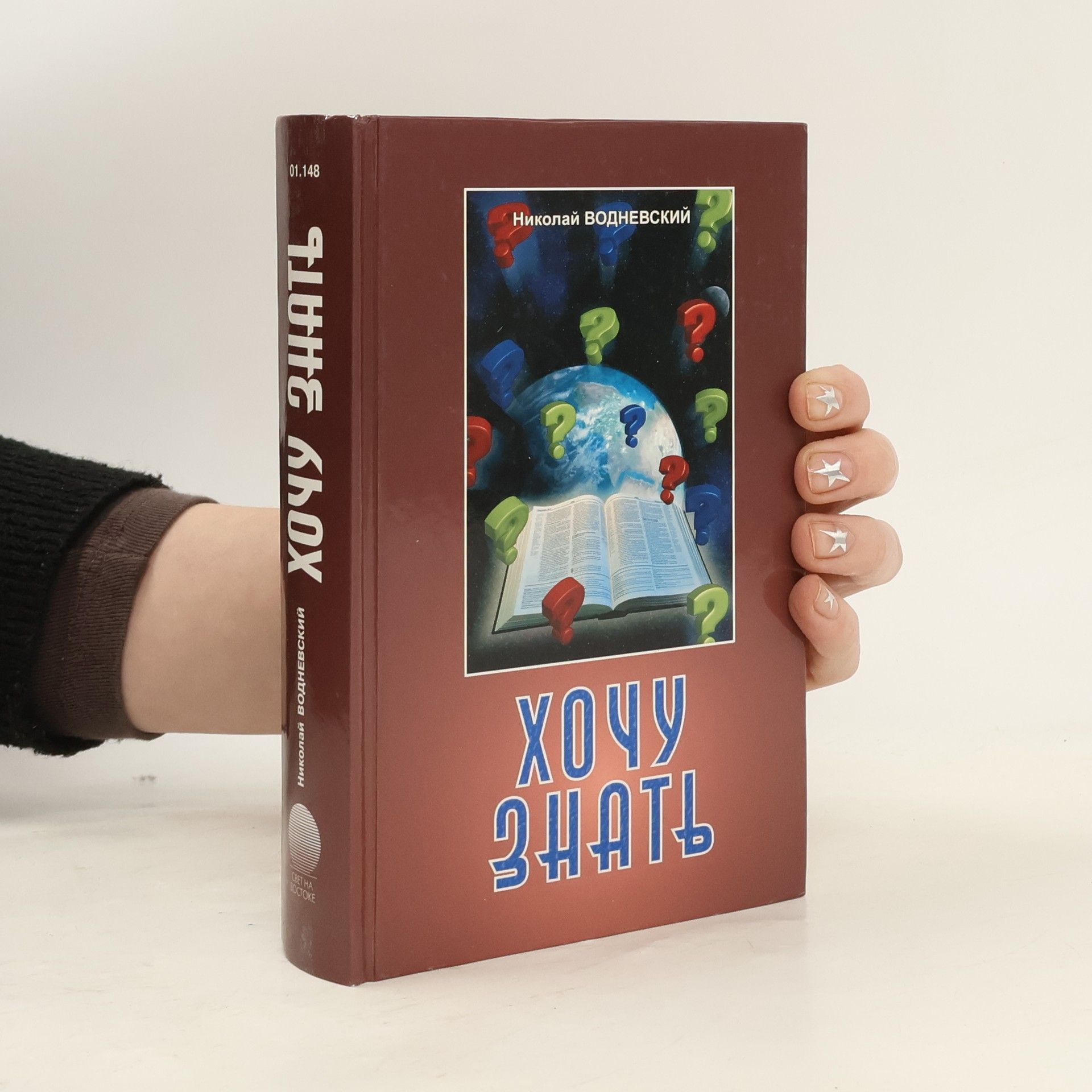 Nikolai Vodnevskiy Хочу знать