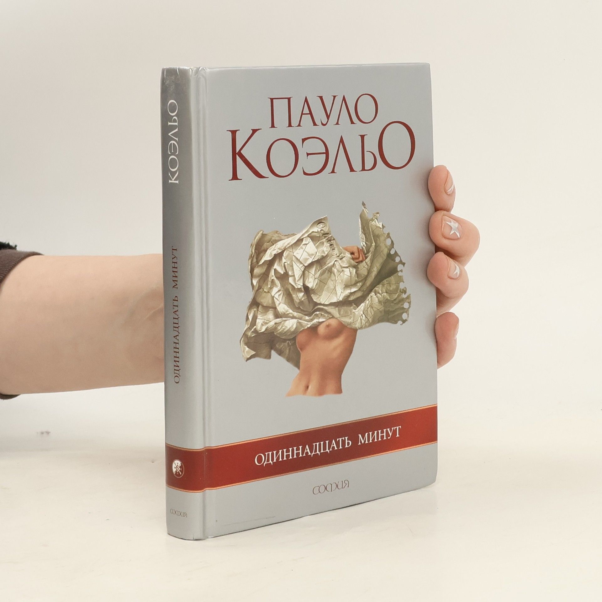 Paulo Coelho Одиннадцать минут