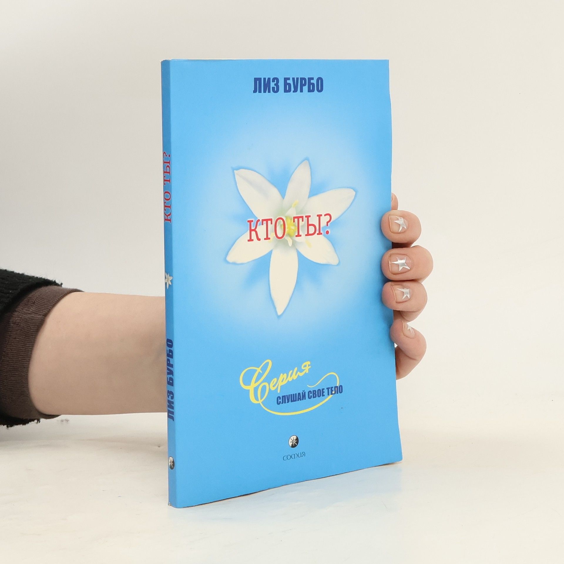 Lise Bourbeau Слушай свое тело: Кто ты?