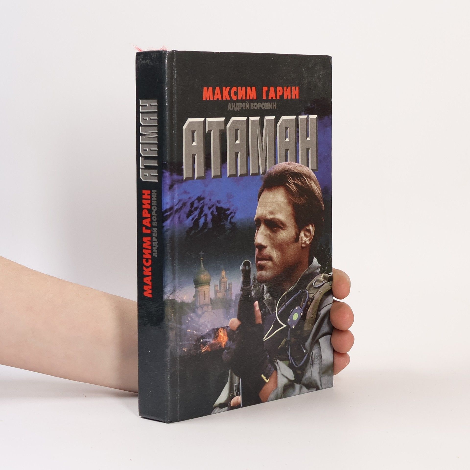 Андрей Воронин Атаман