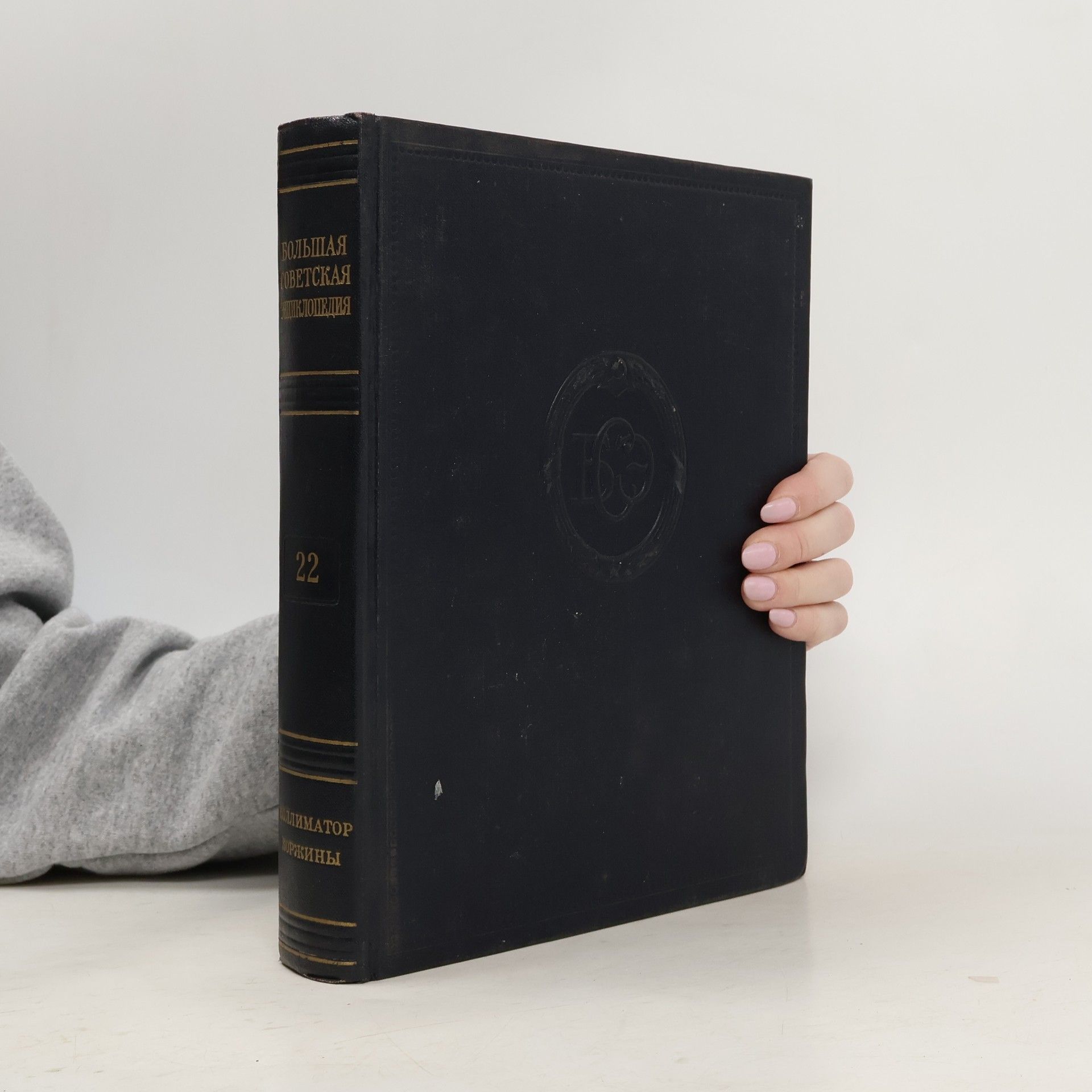 Б. А. Введенский Большая советская энциклопедия 22