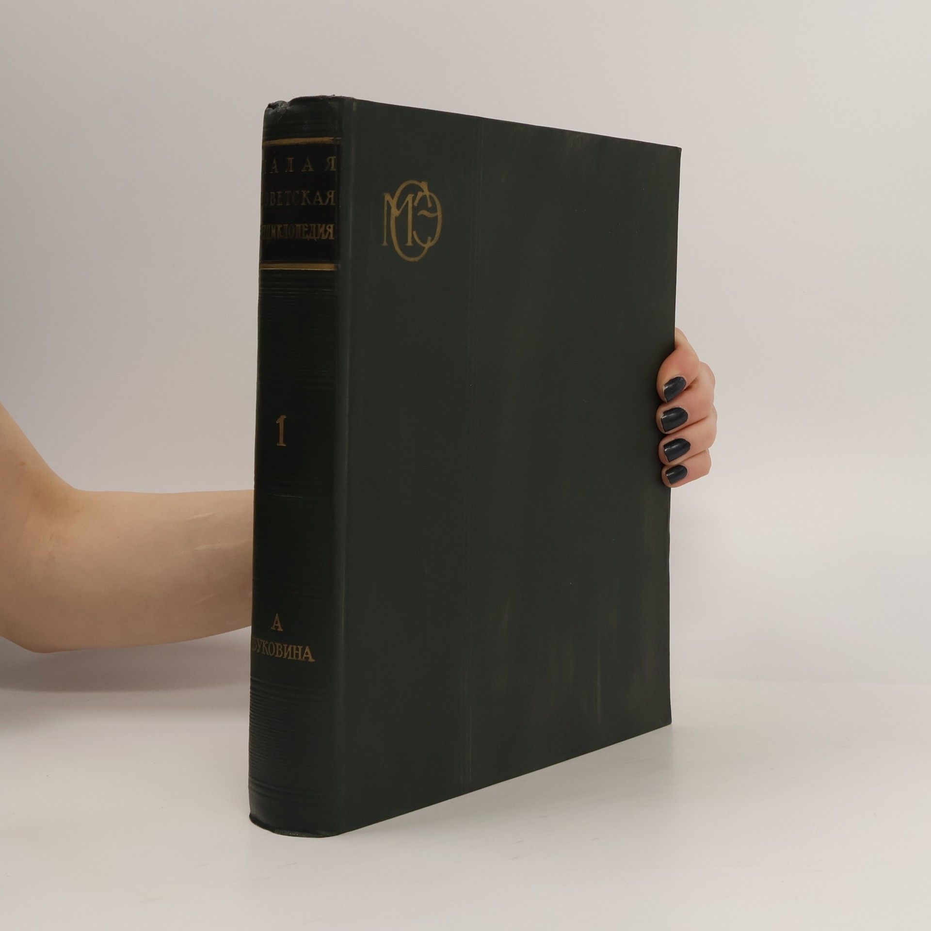 kolektiv Малая советская энциклопедия 1