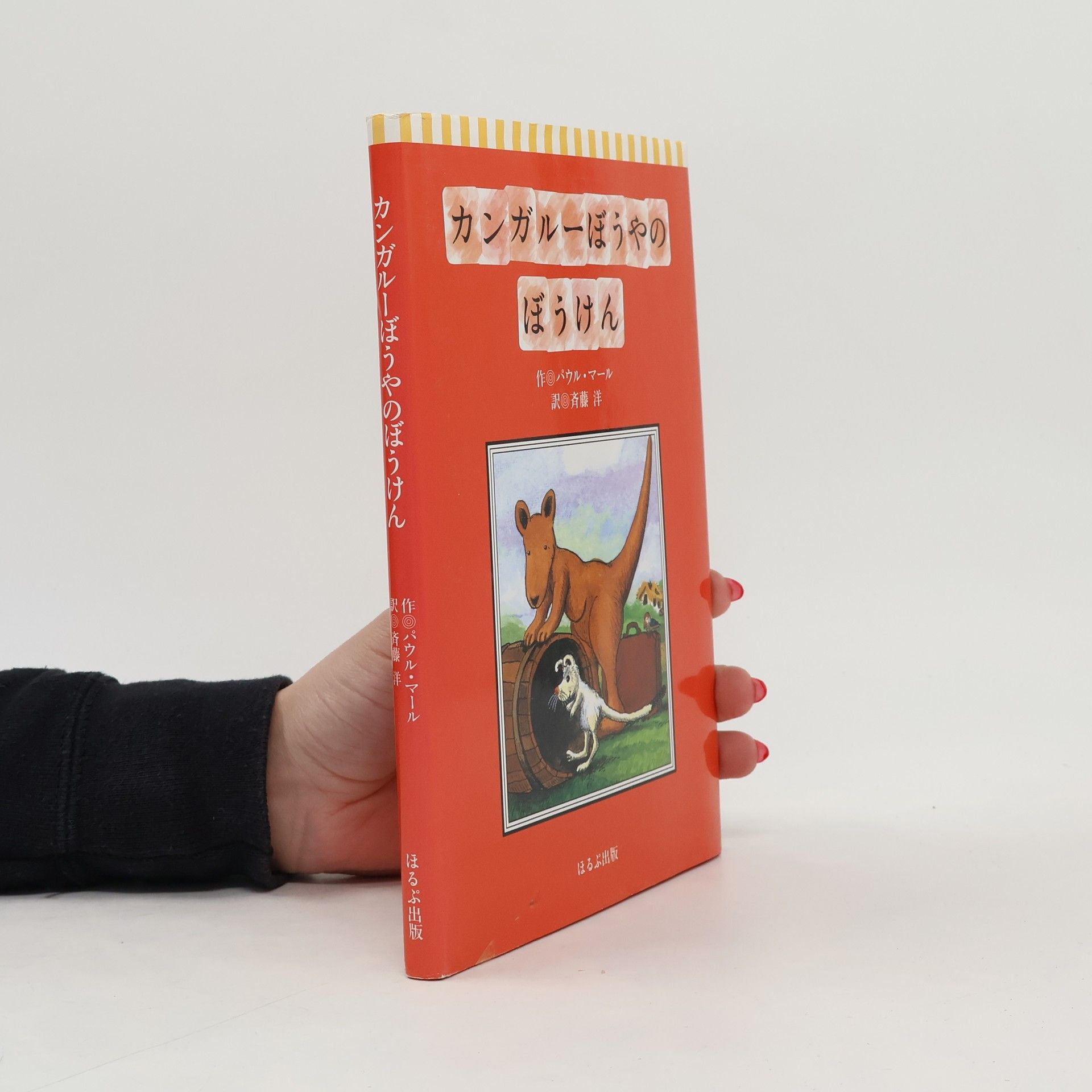 Paul Maar くれよん文庫: カンガルーぼうやのぼうけん