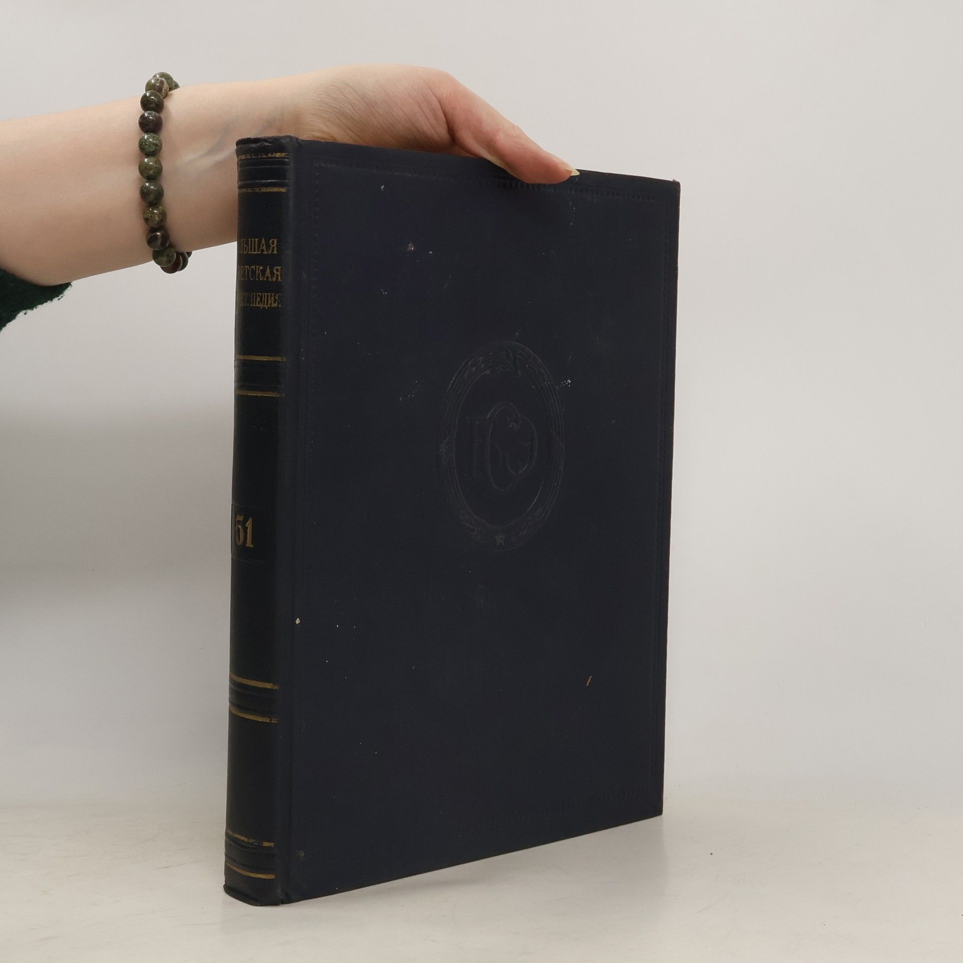 Большая советская энциклопедия 51