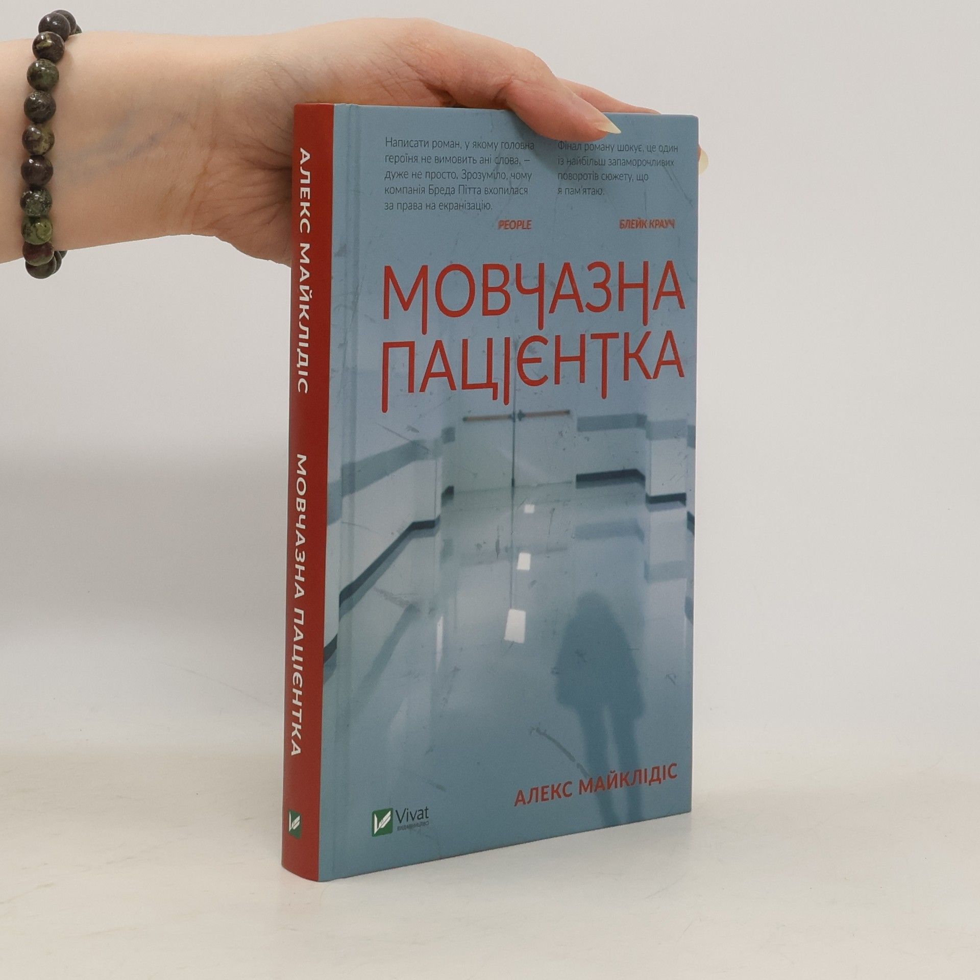 Alex Michaelides Мовчазна пацієнтка