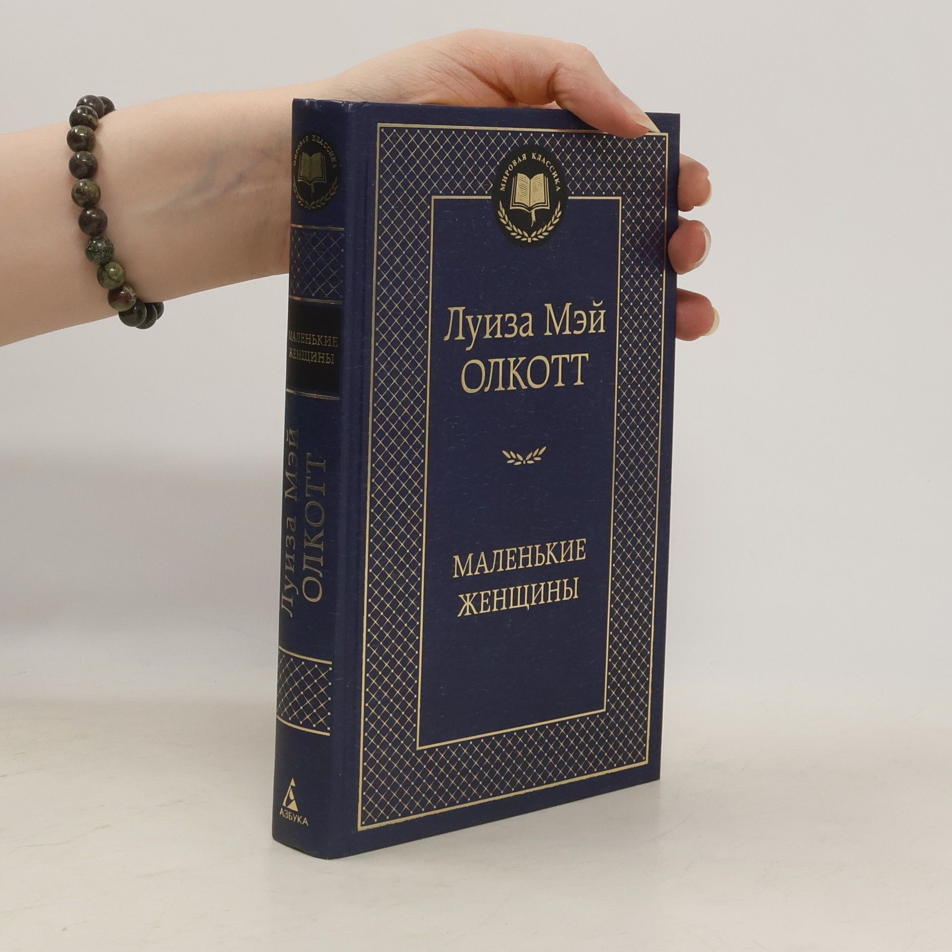 Louisa May Alcott Маленькие женщины