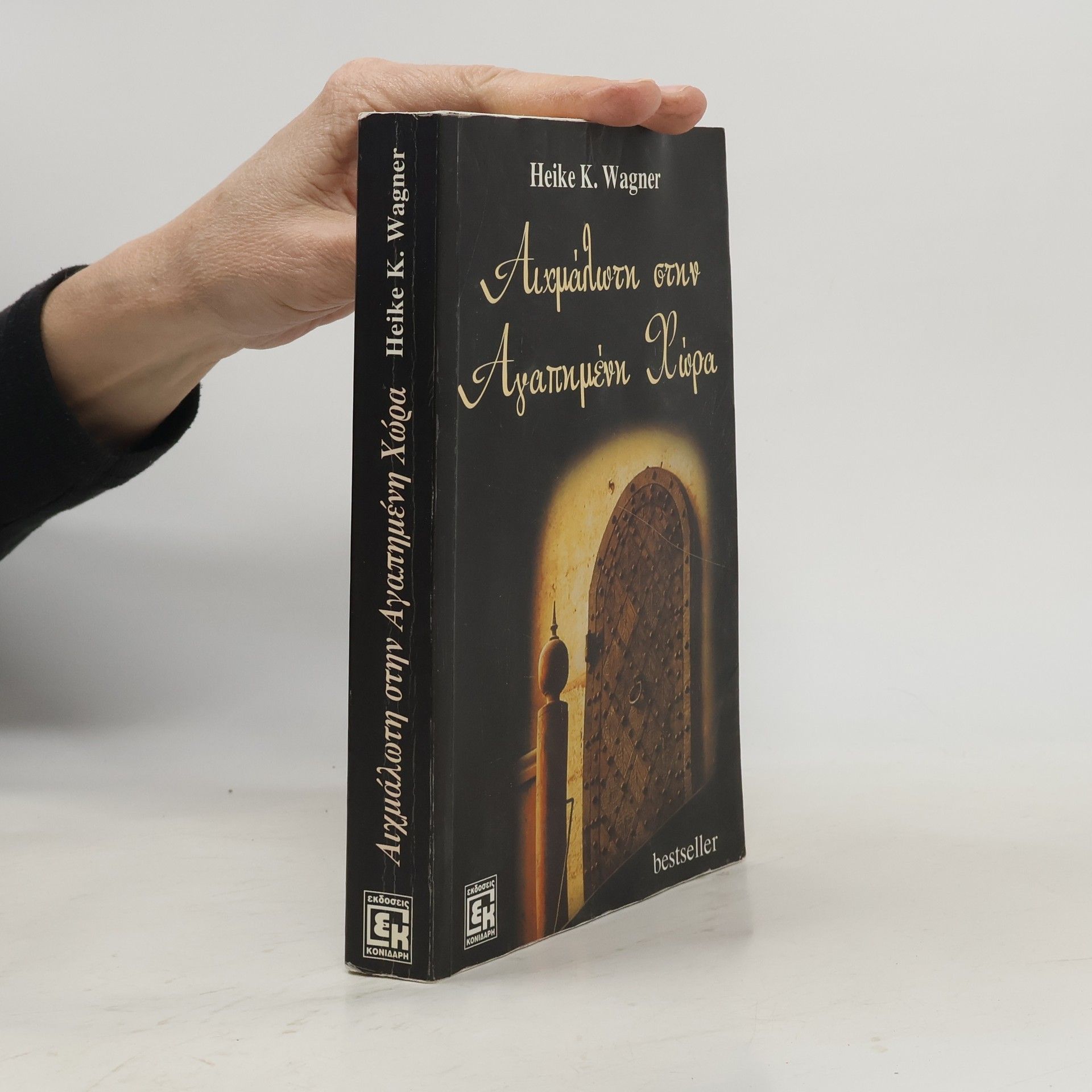 Heike K. Wagner Αιχμάλωτη στην αγαπημένη χώρα