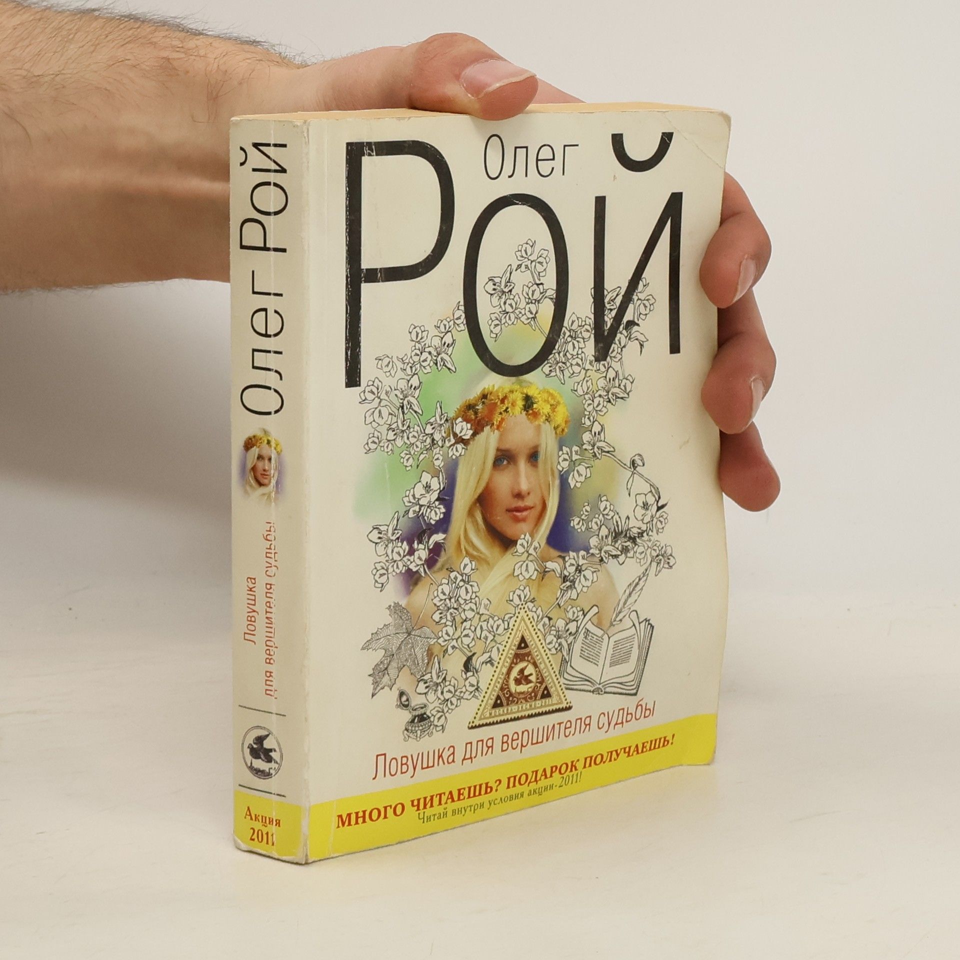 Олег Юрьевич Рой Ловушка для вершителя судьбы