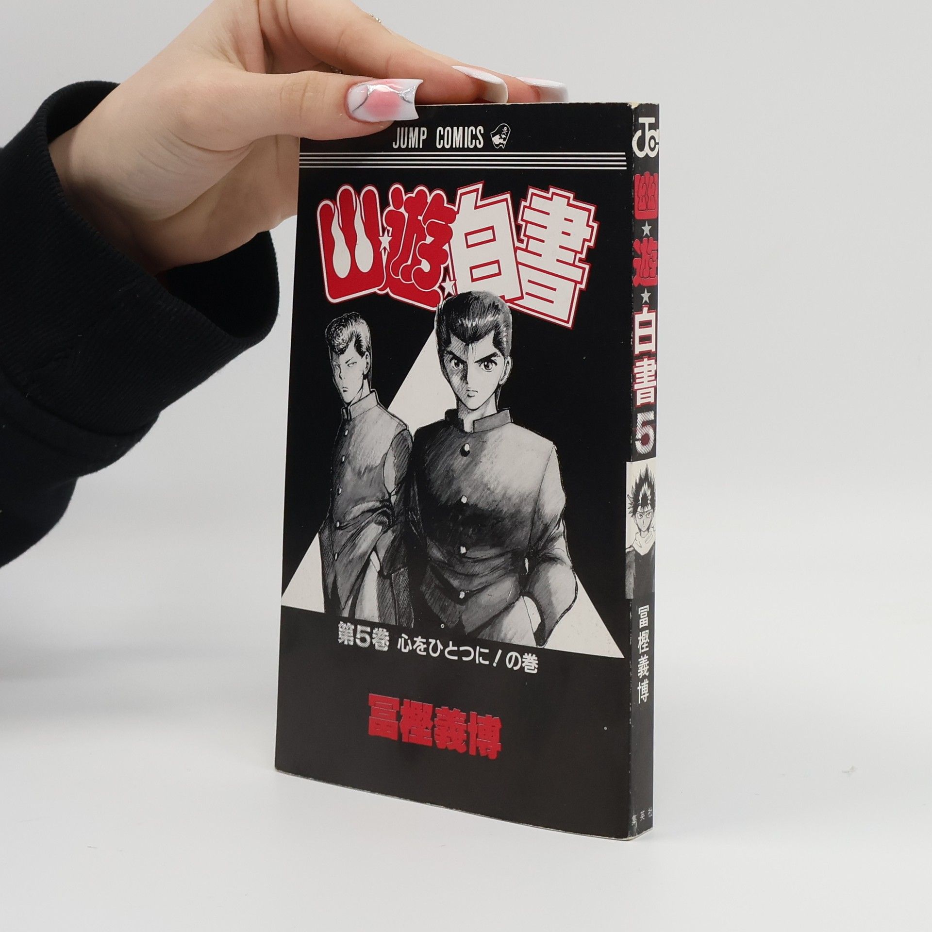 冨樫義博 幽☆遊☆白書 5