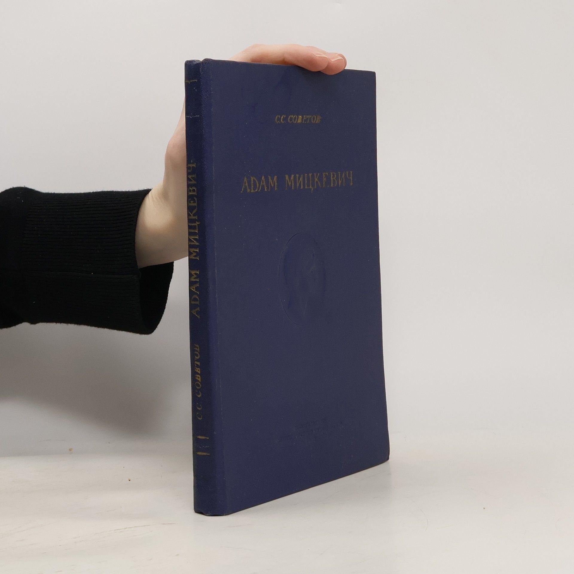 C. C. Советов Адам Мицкевич