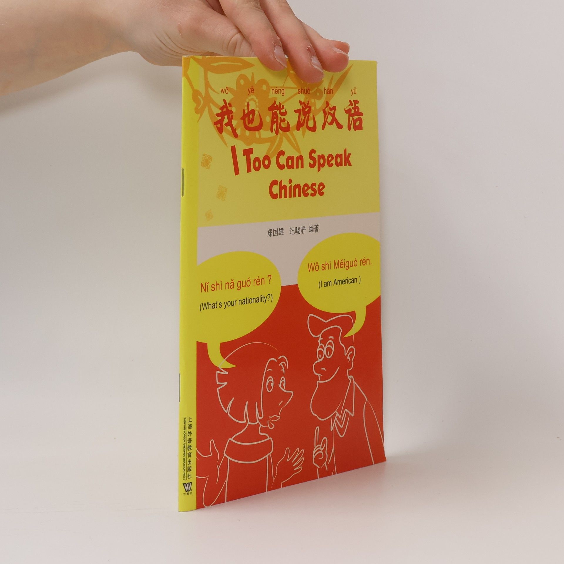 Zheng Guoxiong 我也能说汉语 / I Too Can Speak Chinese