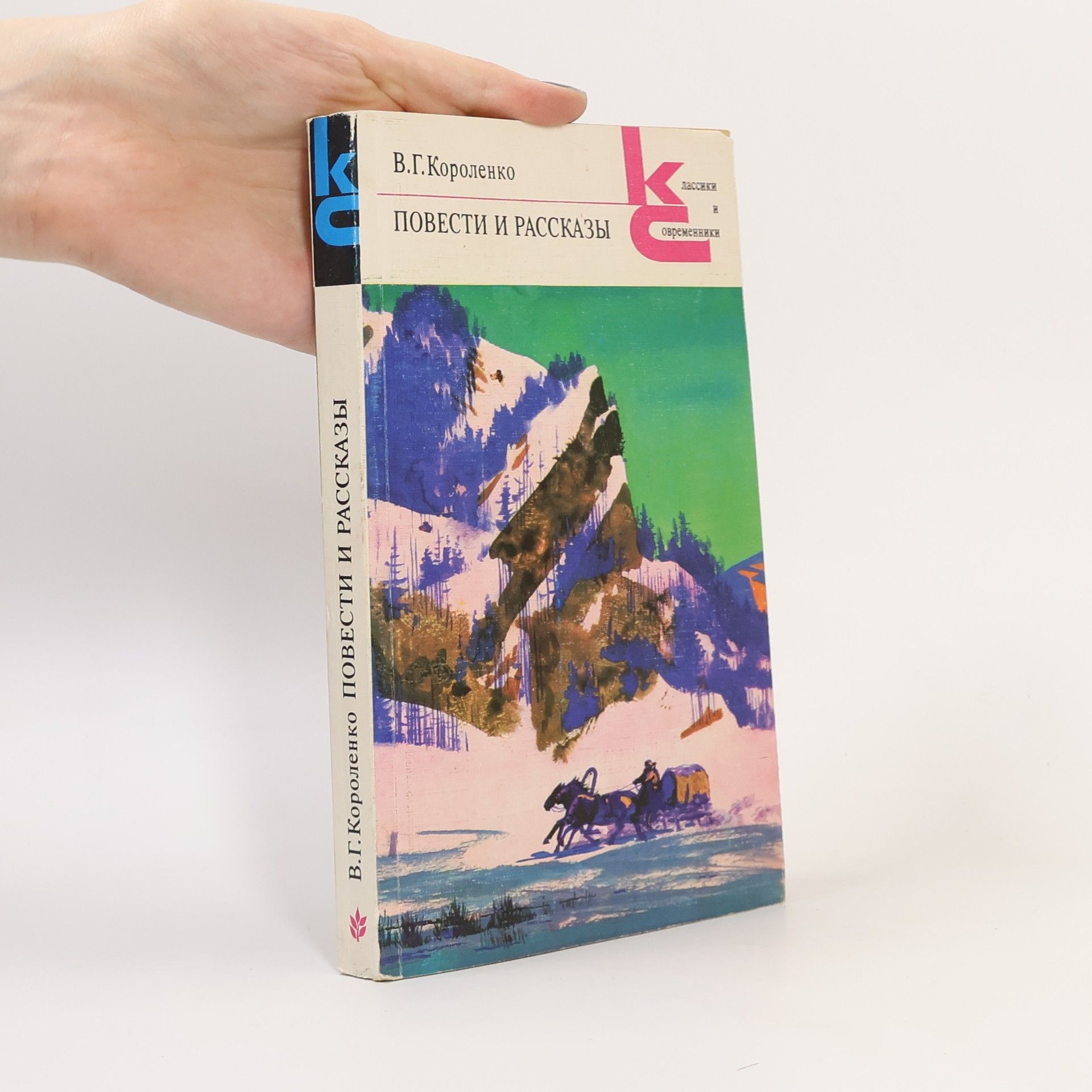 Владимир Короленко Повести и рассказы