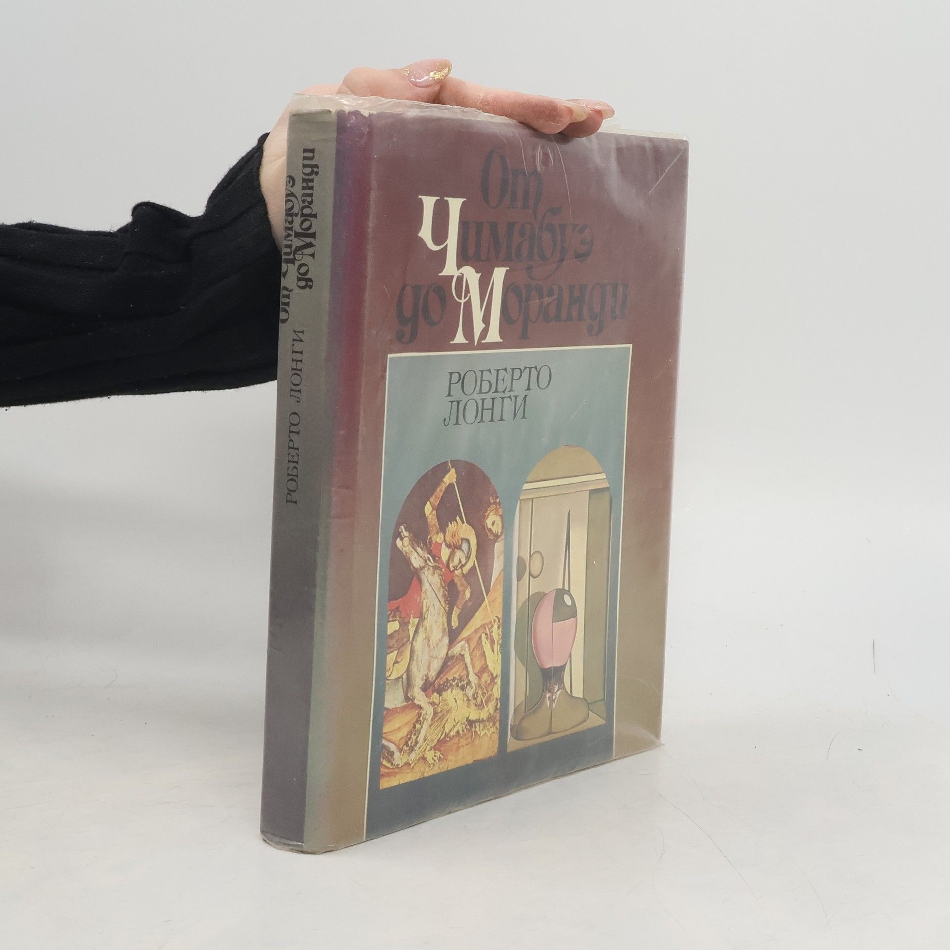 Г.П. Смирнов От Чимабуэ до Моранди