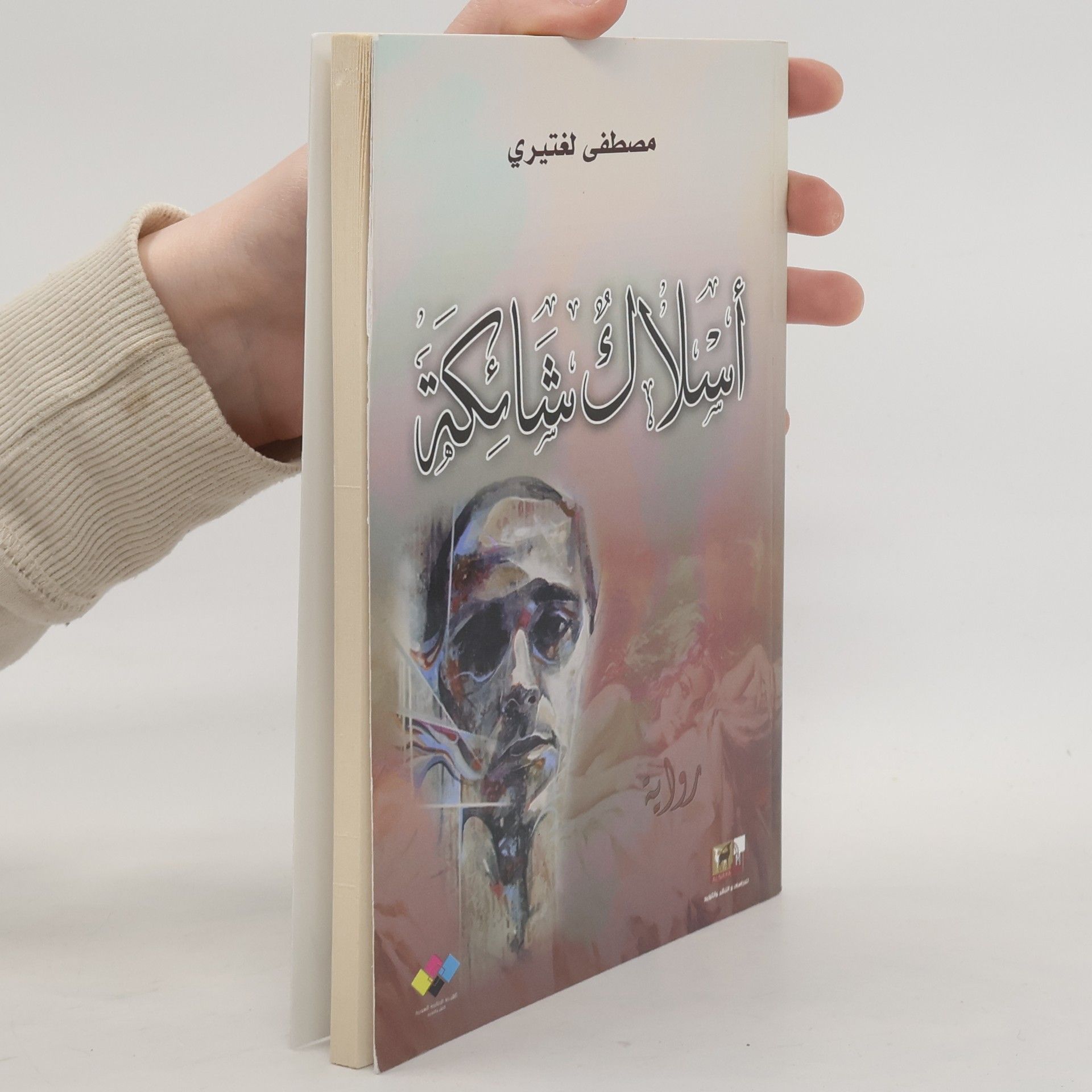 مصطفى لغتيري أسلاك شائكة