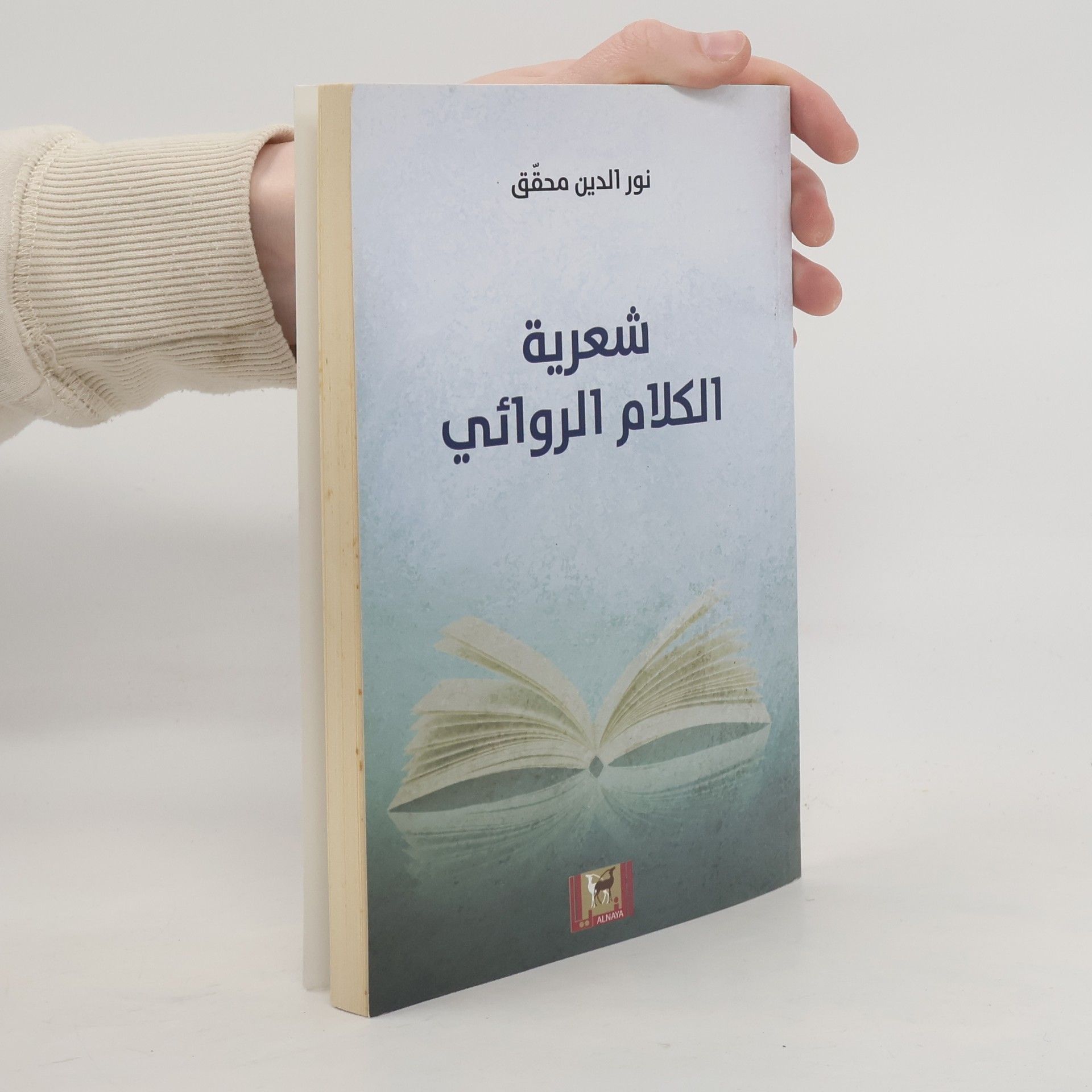 نور الدين محقق شعرية الكلام الروائي