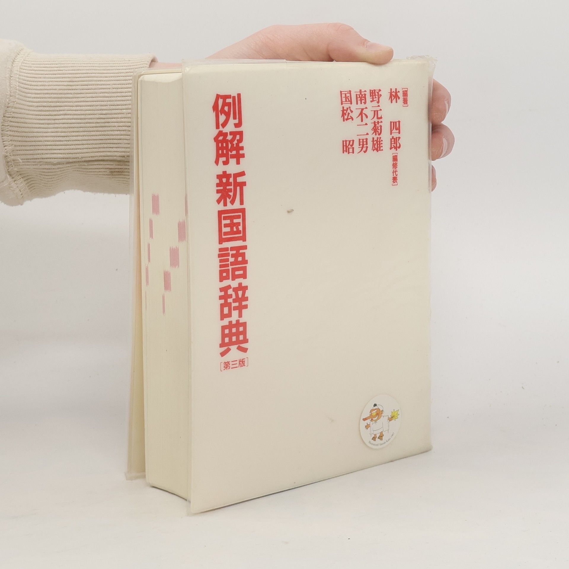 kolektiv 例解新国語辞典