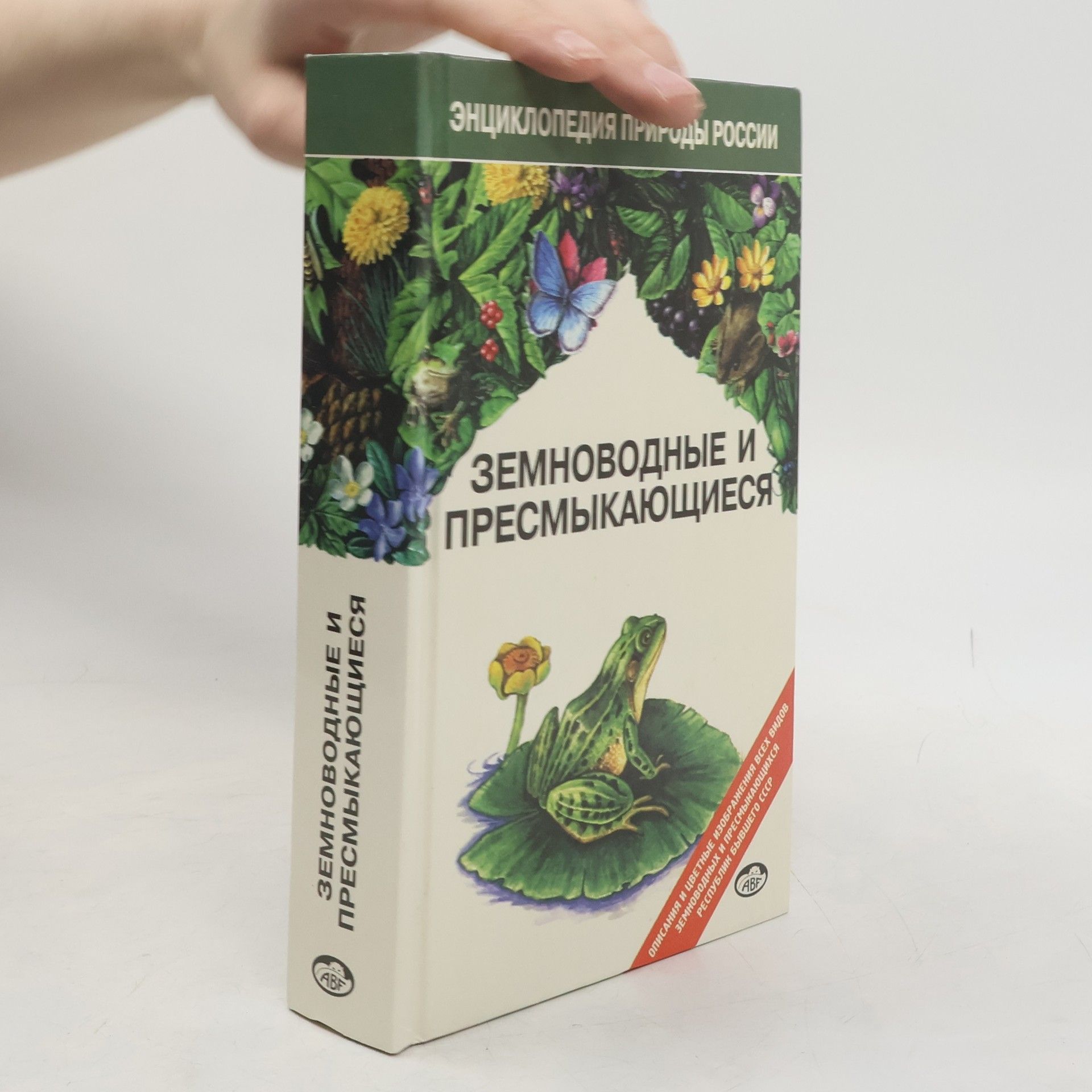 Н. Б. Ананьева Энциклопедия природы России: Земноводные и пресмыкающиеся