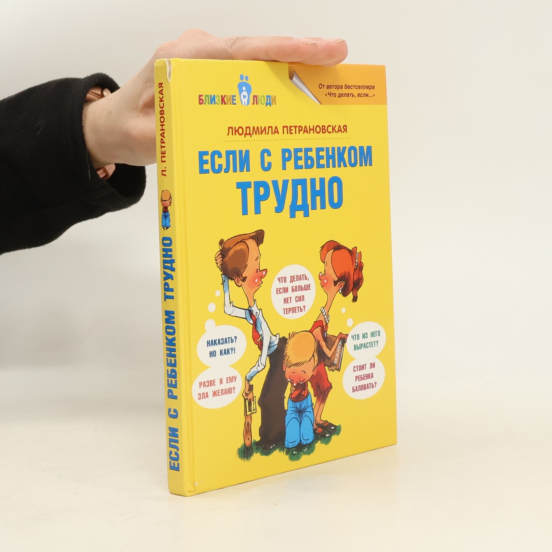 Lyudmila Petranovskaya Если с ребёнком трудно