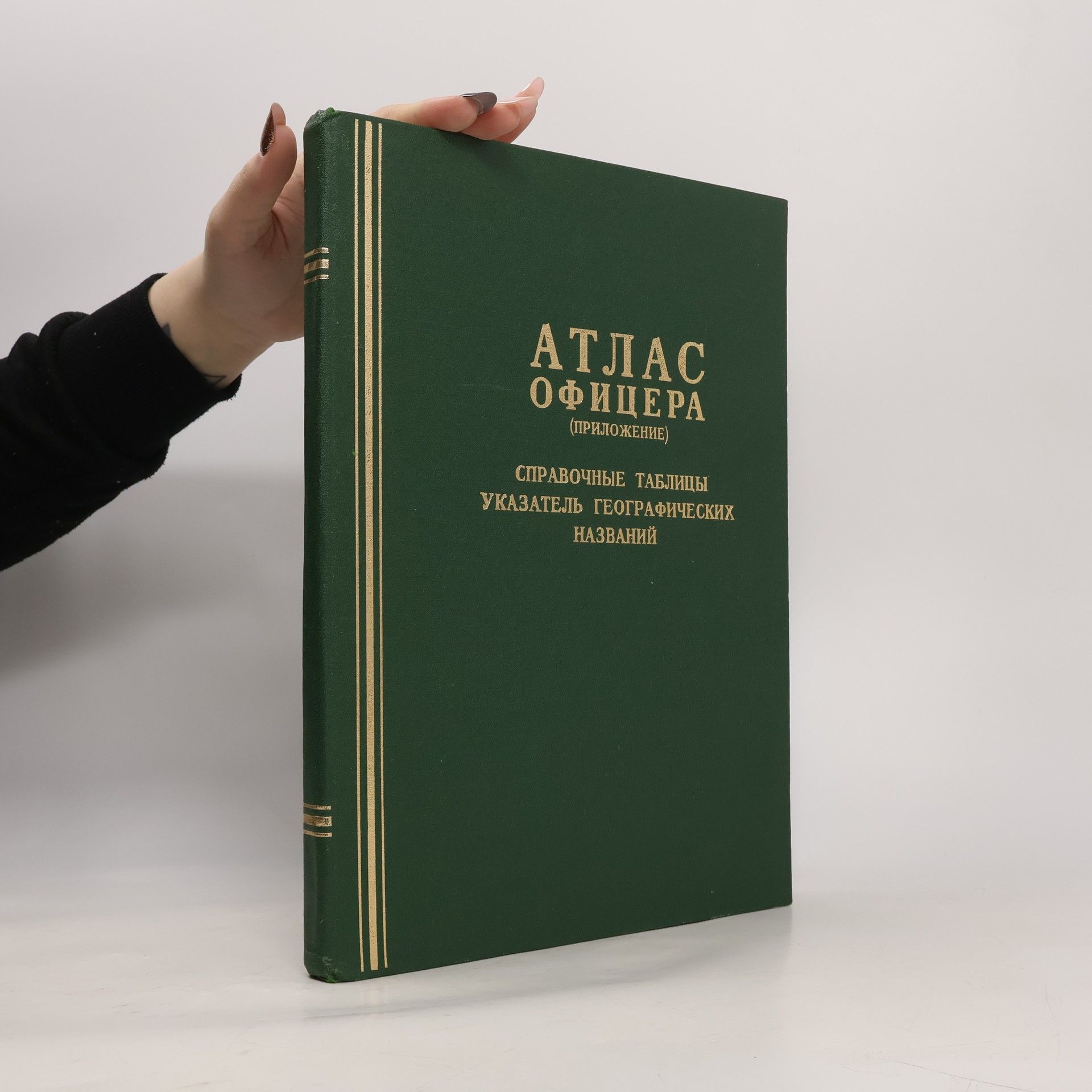 Collectif d'auteurs Атлас офицера (приложение)