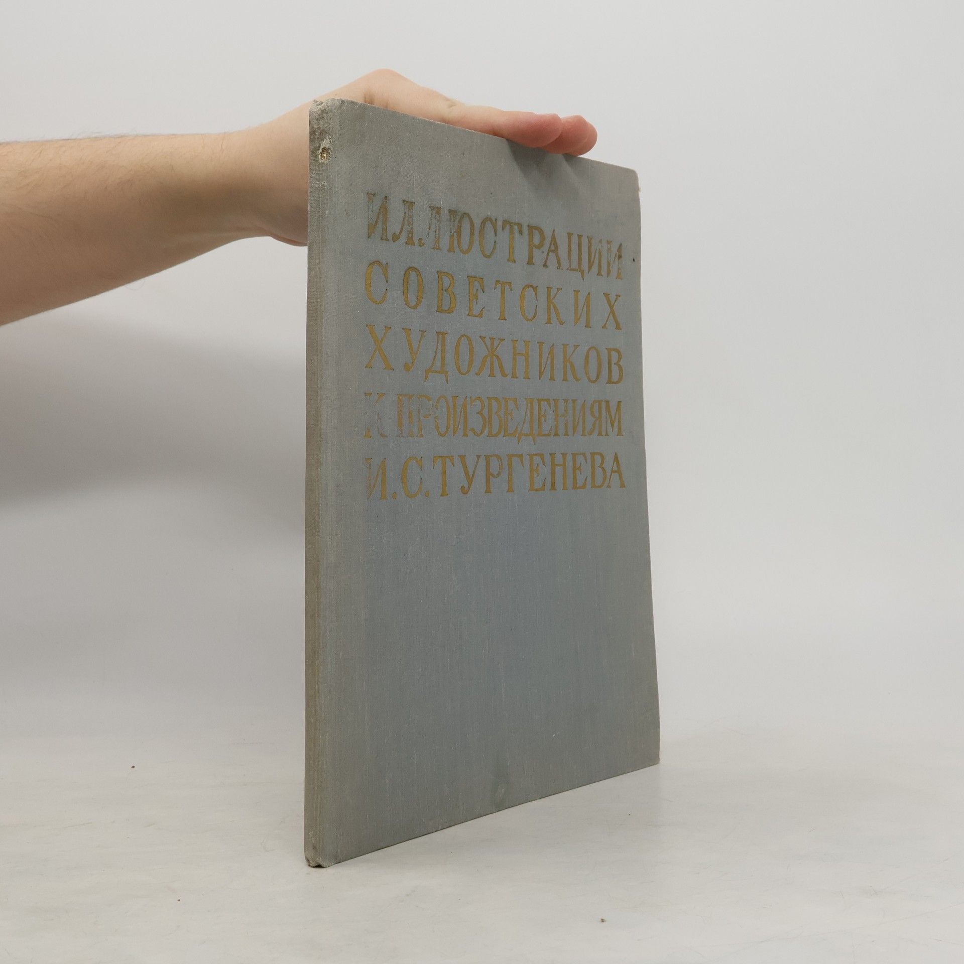 Игорь Аронович Круглый Иллюстрации советских художников к произведениям И.С. Тургенева