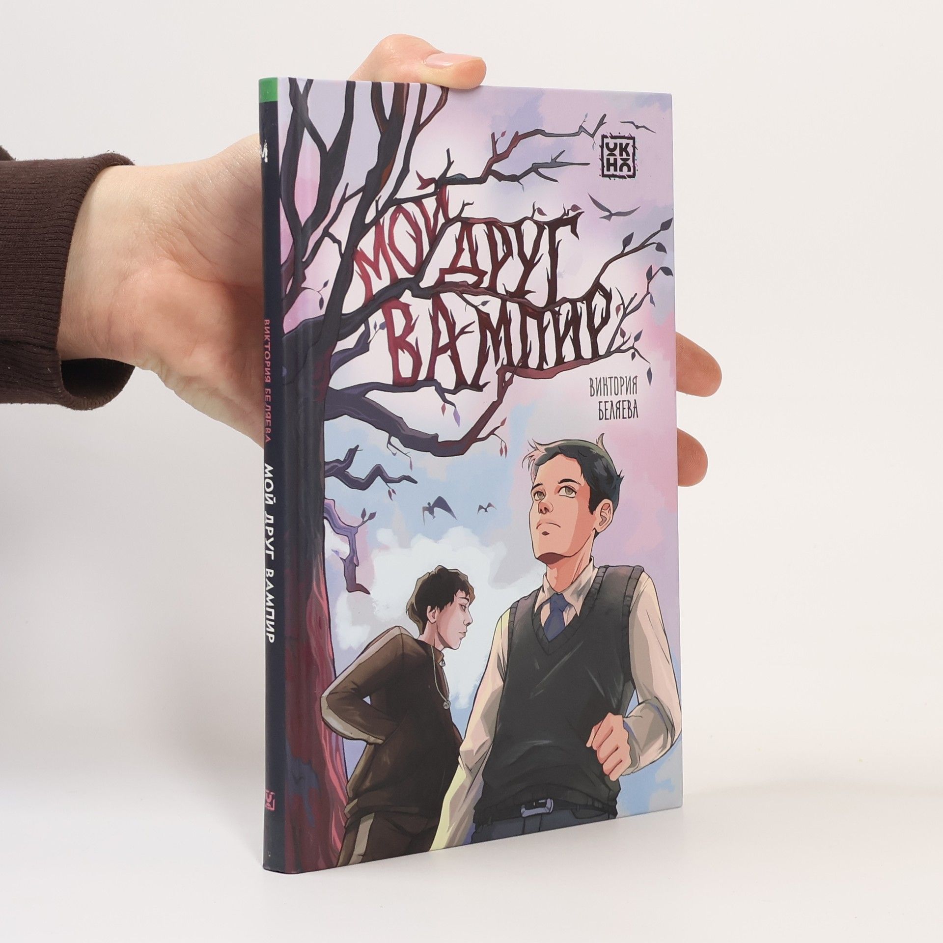 Виктория Беляева Мой друг вампир