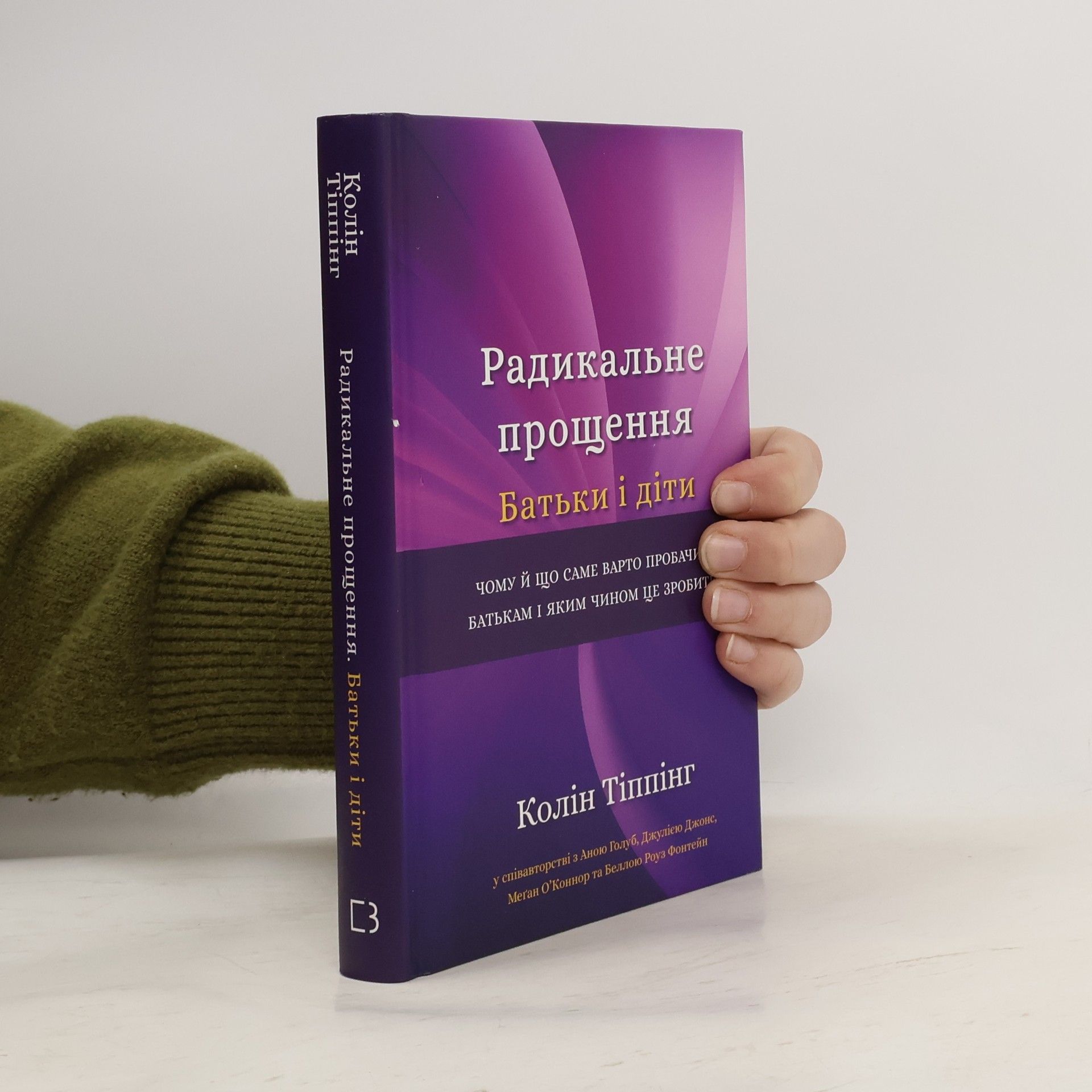 Колін Тіппінг Радикальне прощення. Батьки і діти