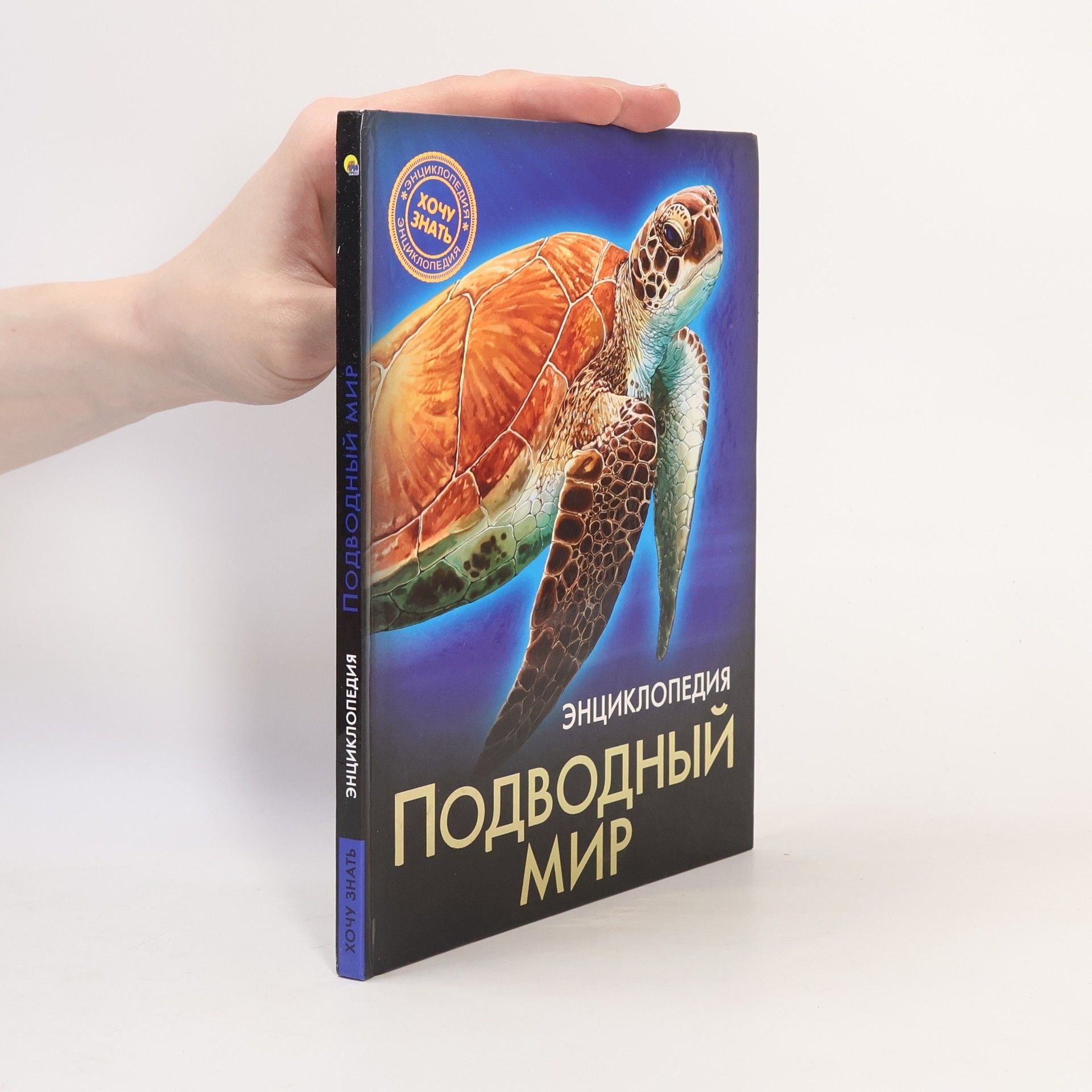 Kolektiv autorů Хочу Знать: Энциклопедия подводный мир