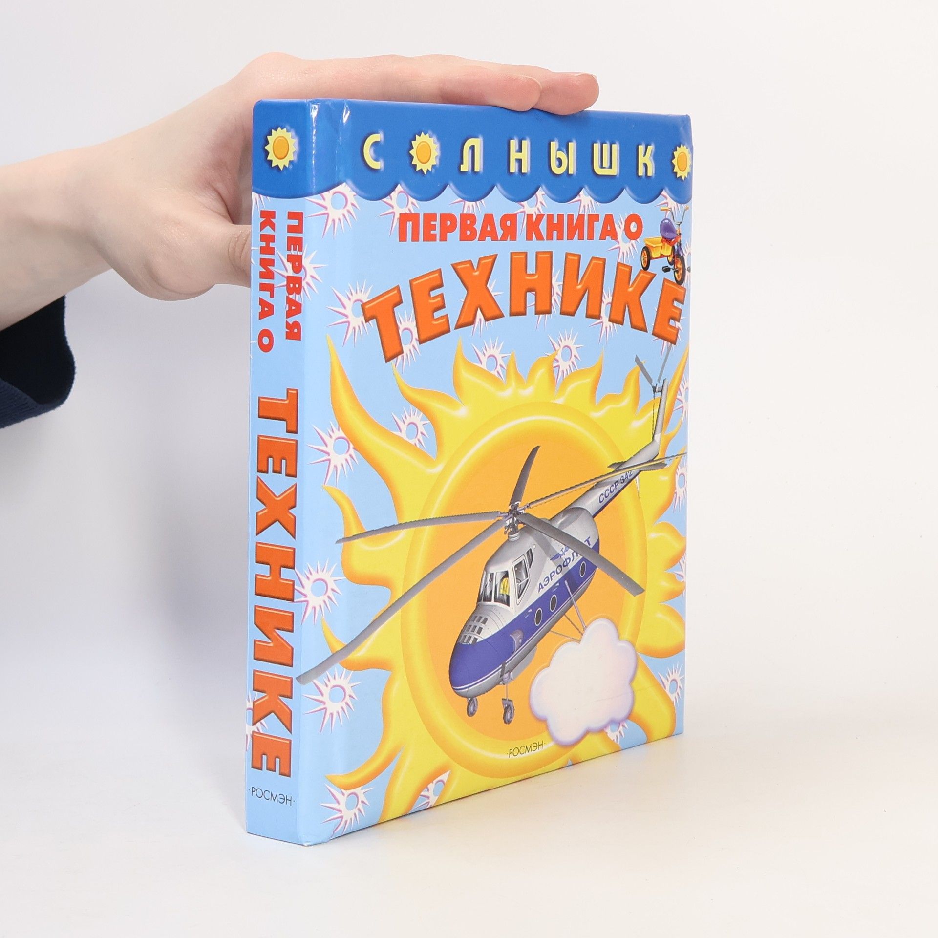 kolektiv Солнышко. Первая книга о технике