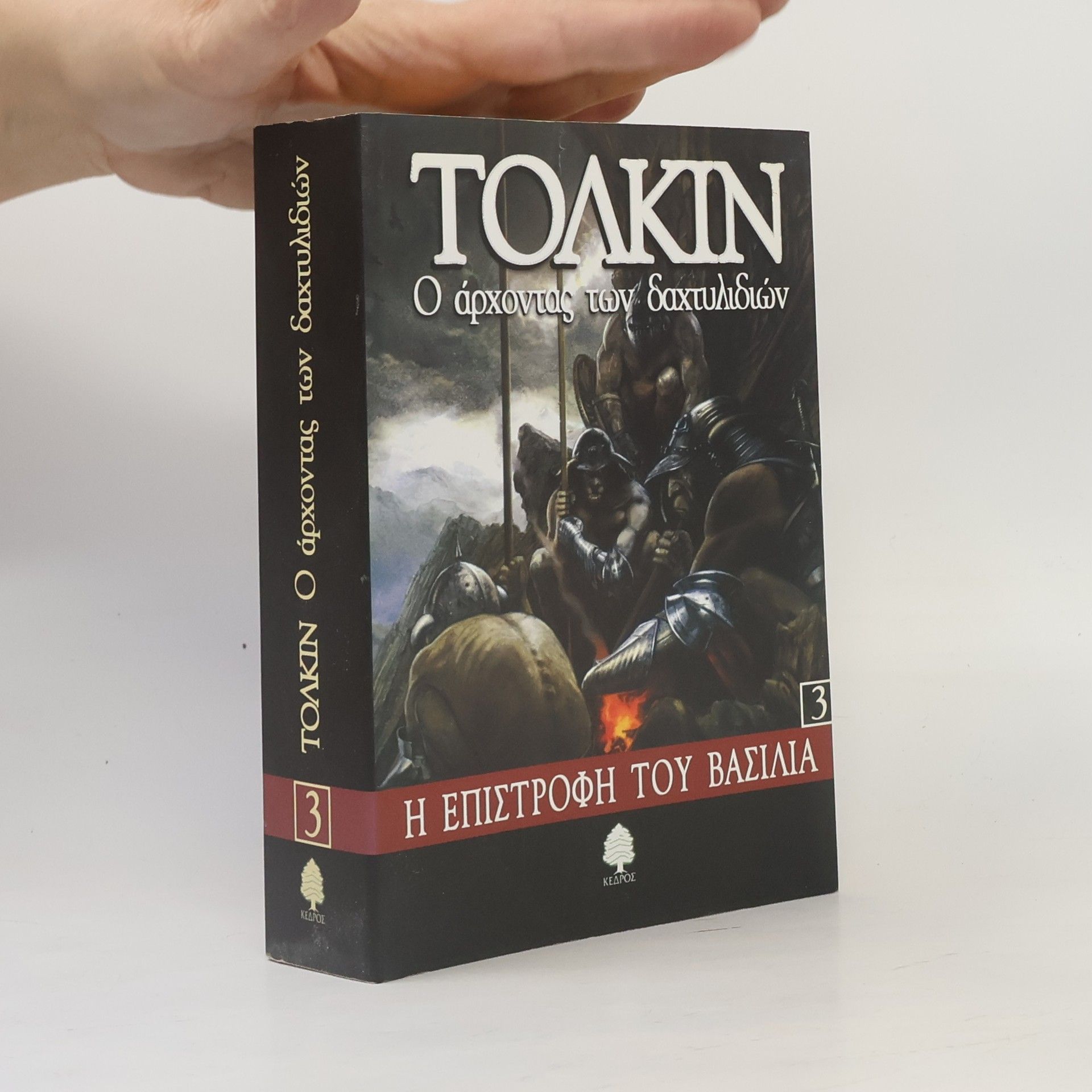 J. R. R. Tolkien Ο άρχοντας των δαχτυλιδιών