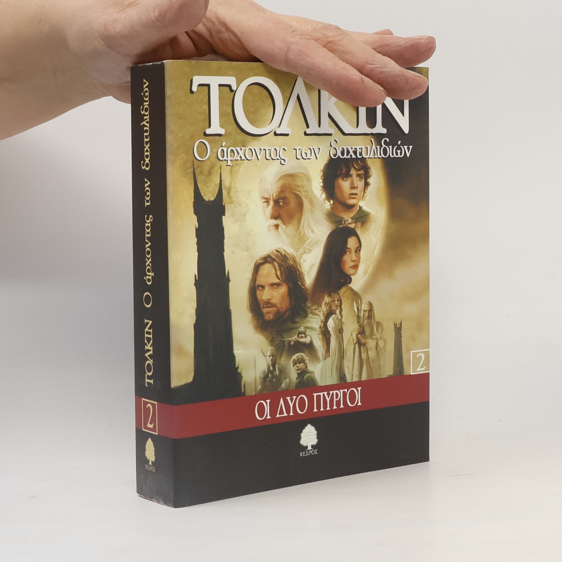 J. R. R. Tolkien Ο Άρχοντας των Δαχτυλιδιών - 2: Οι δύο πύργοι