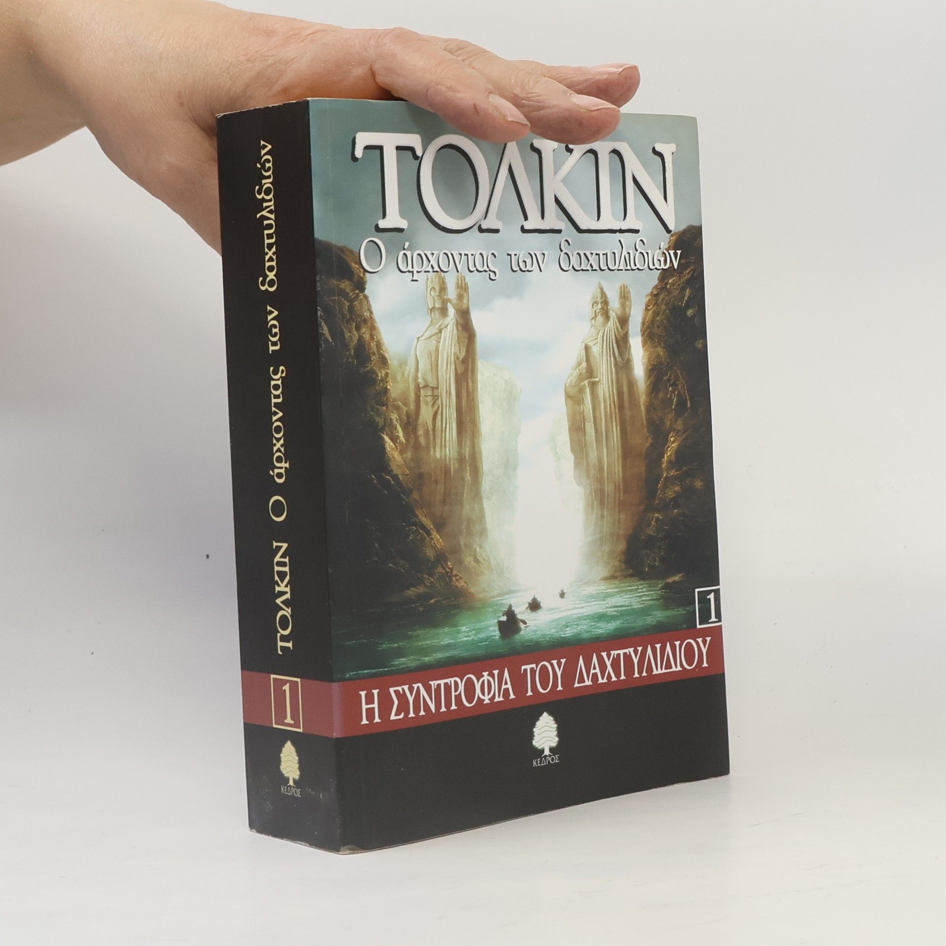 J. R. R. Tolkien Η Συντροφιά του δαχτυλιδιού