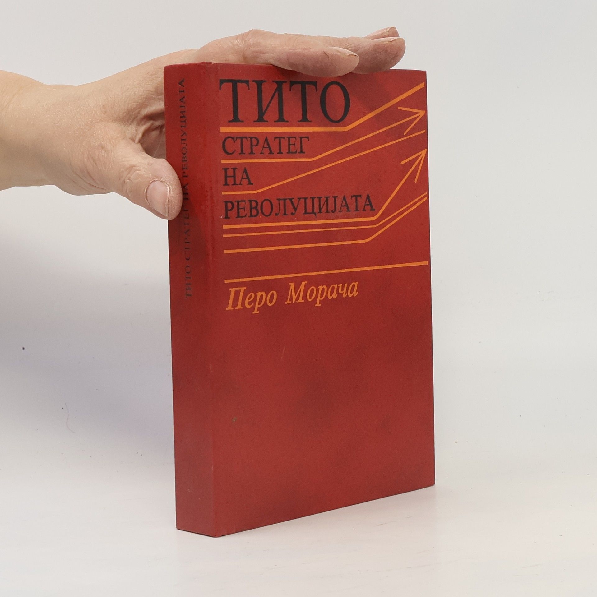 Pero Morača Тито стратег ha револуцијата