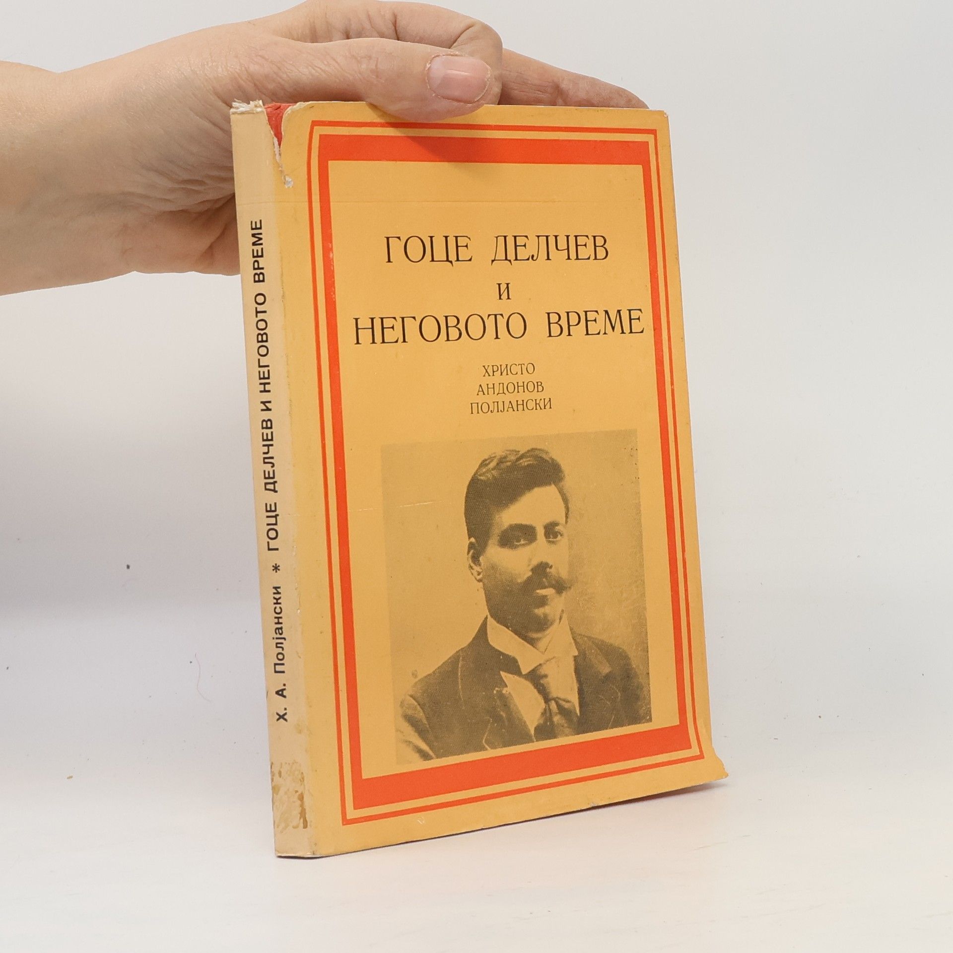 Hristo Andonov-Poljanski Гоце делчев и неговото време