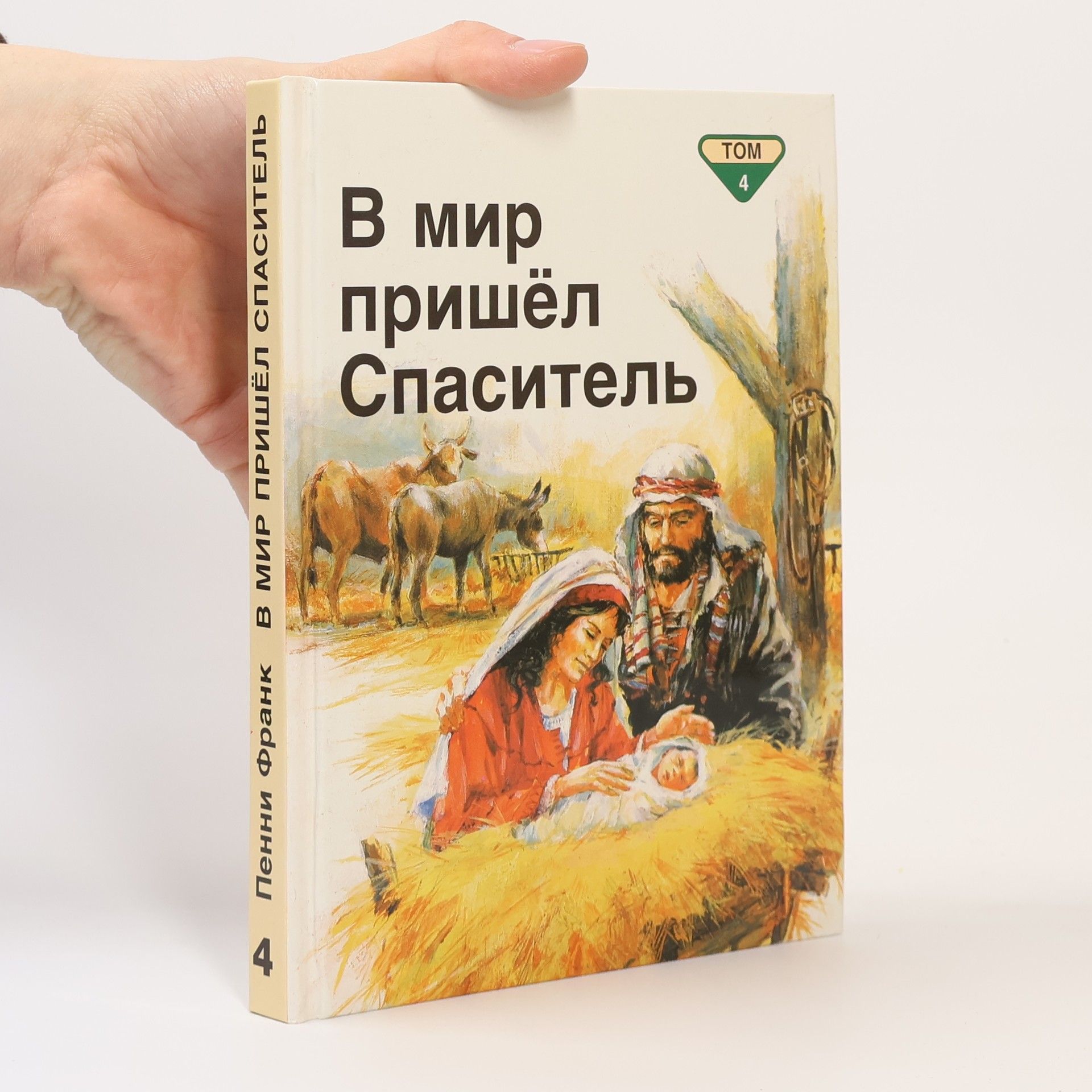 Penny Frank В мир пришёл Спаситель 4