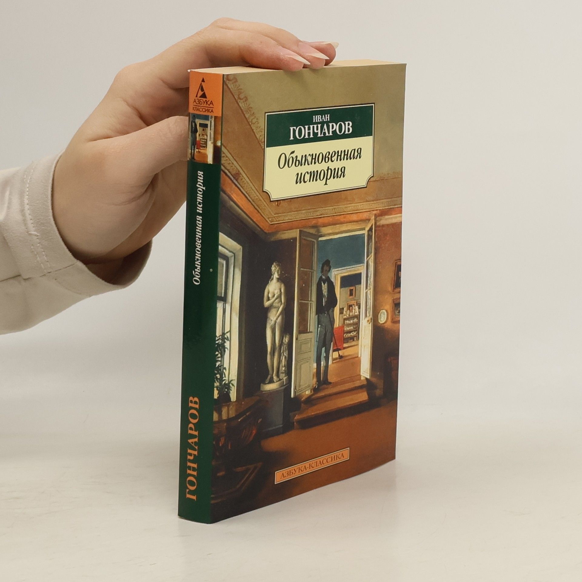 Иван Александрович Гончаров Обыкновенная история