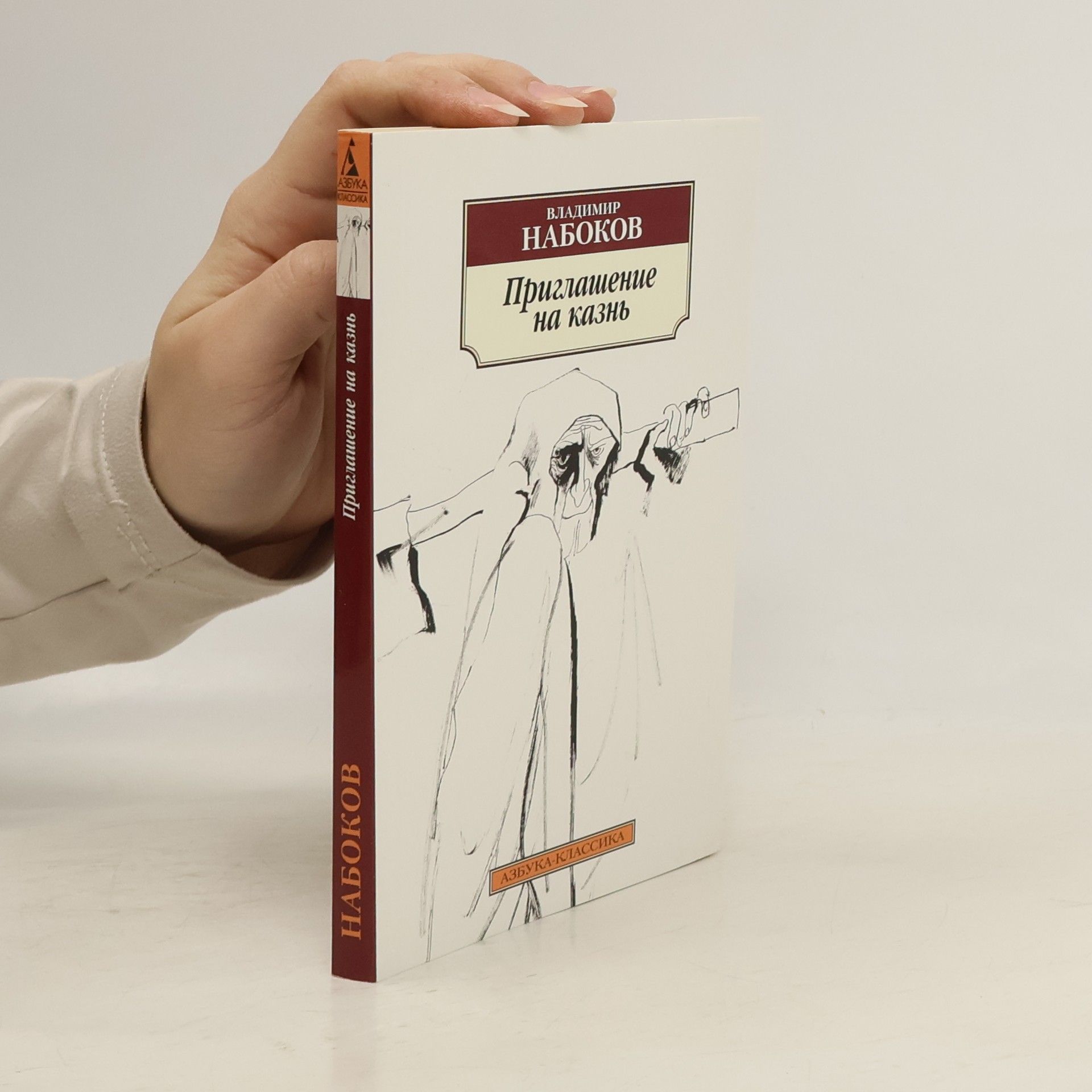 Vladimir Vladimirovič Nabokov Приглашение на казнь