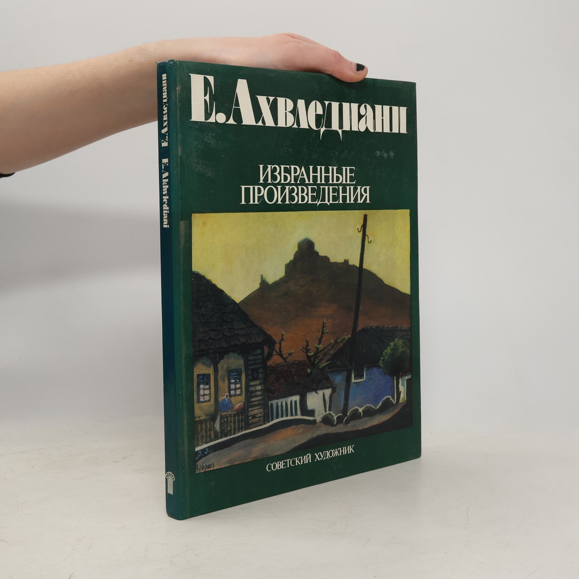 E. Akhvlediani Избранные Произведения. Izbrannyye Proizvedeniya