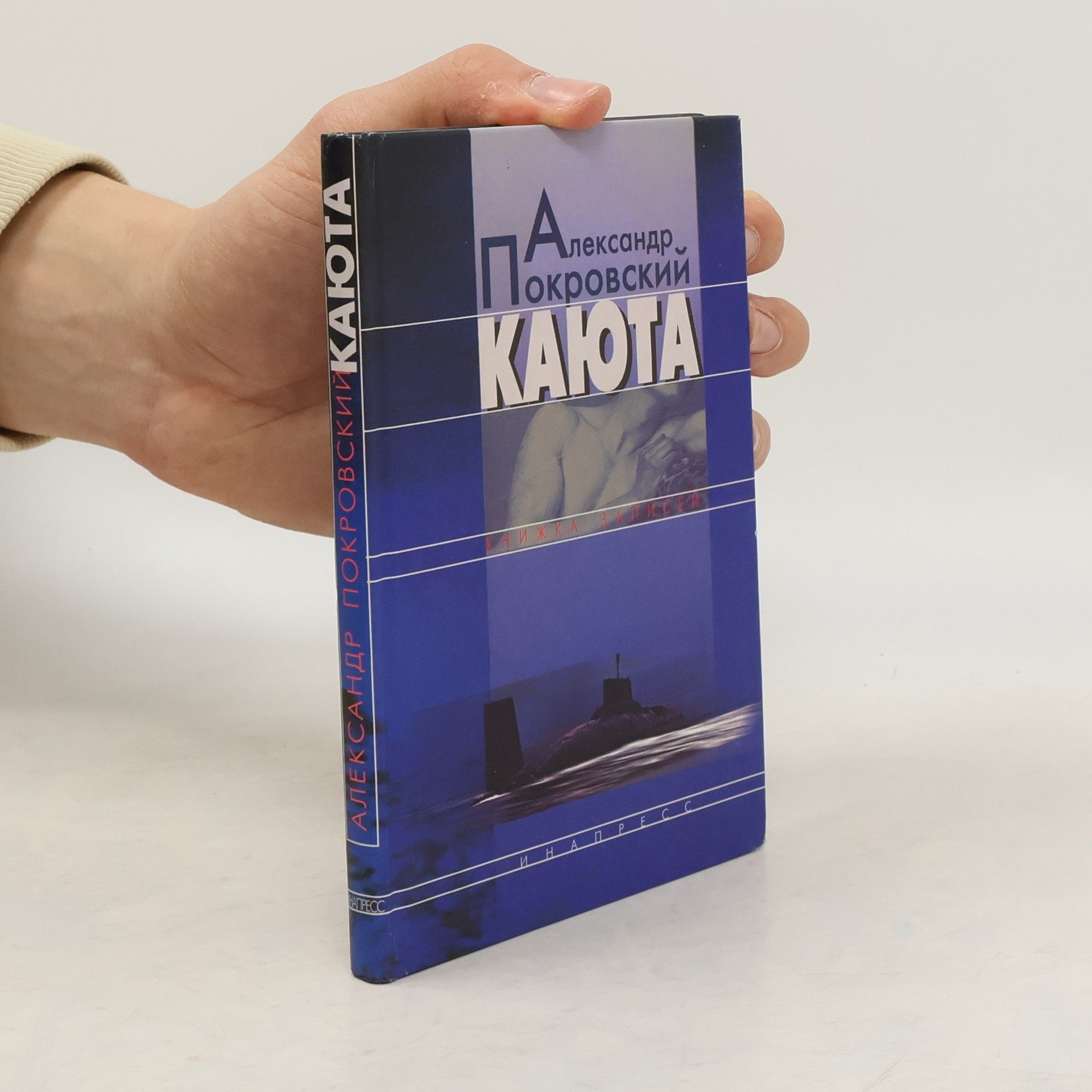 Александр Михайлович Покровский Каюта