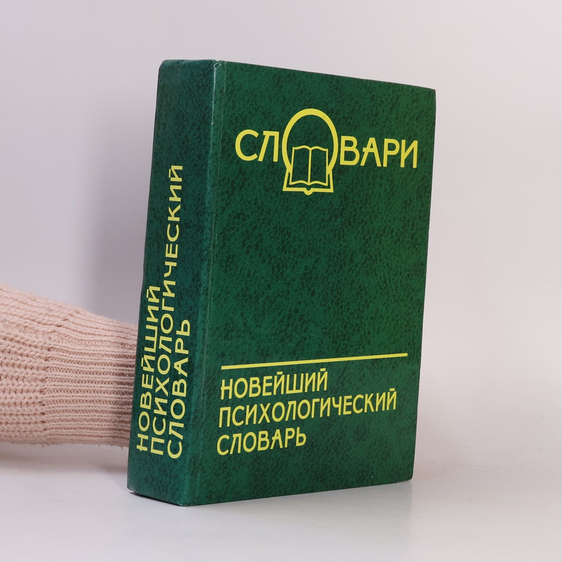 Bиктор Шапарь Новейший психологический словарь