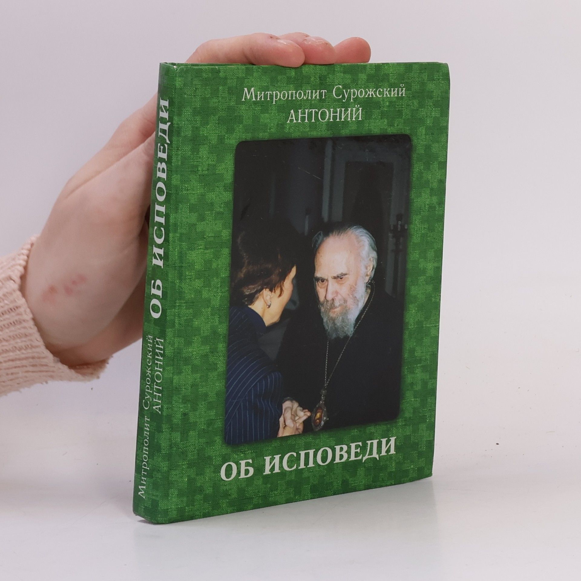 Антоний Блум Об исповеди