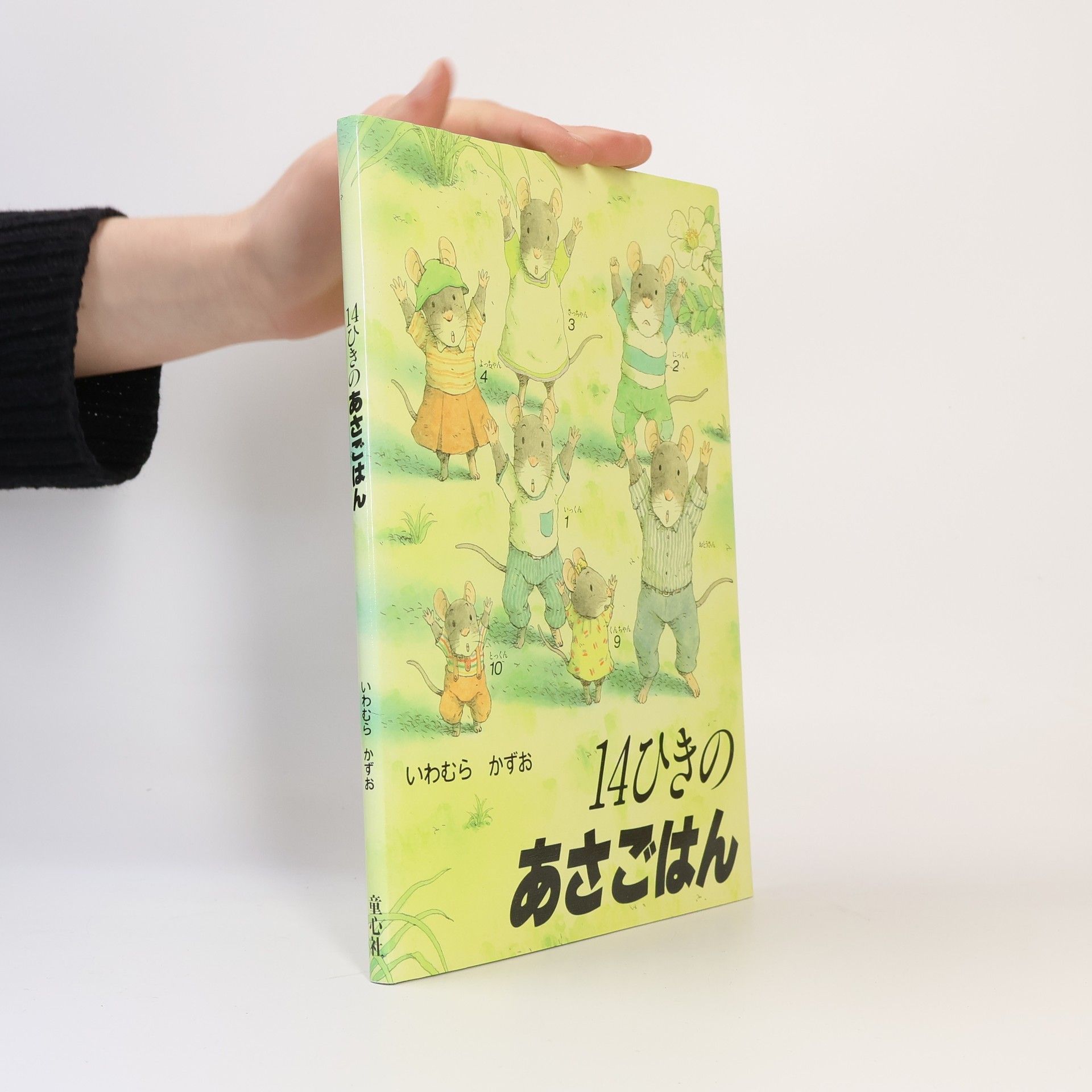 Kazuo Iwamura 14ひきのあさごはん