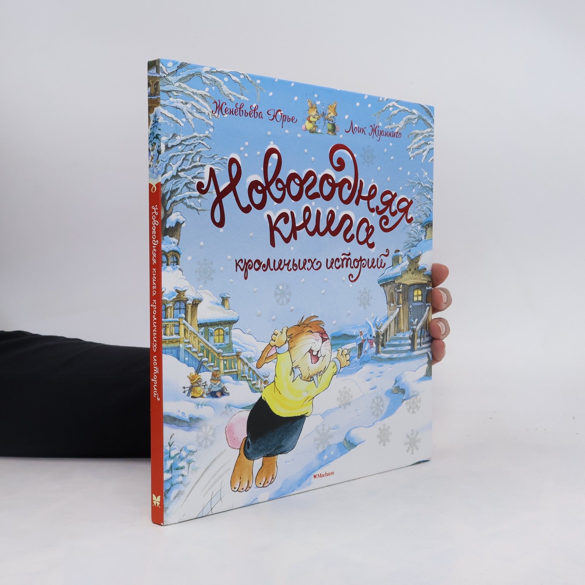 Женевьева Юрье Новогодняя книга кроличьих историй