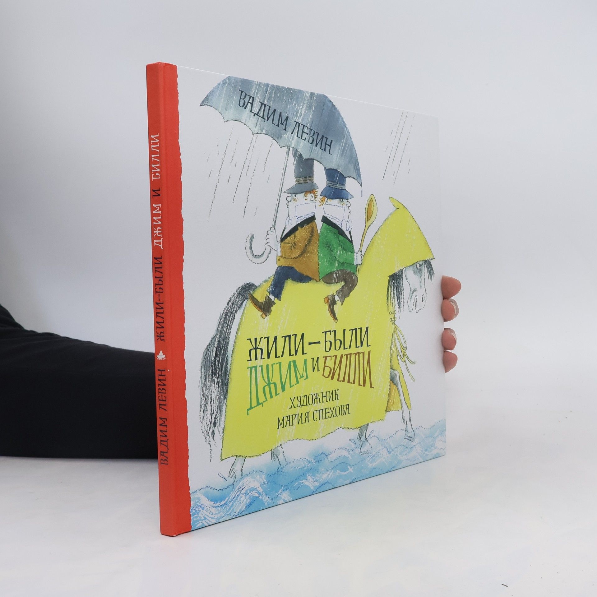Вадим Александрович Левин Жили-были Джим и Вилли