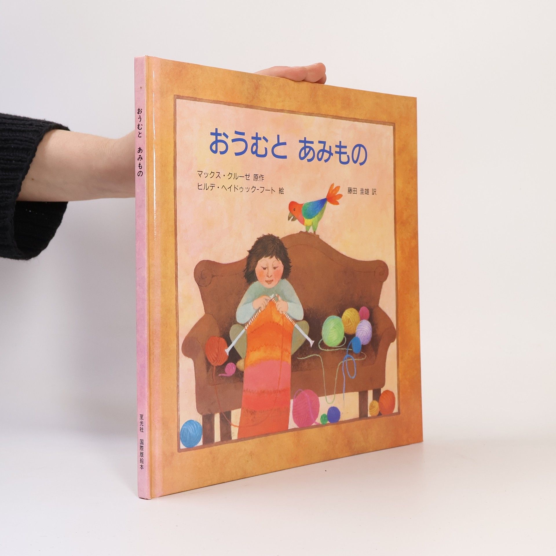 Max Kruse おうむと あみもの