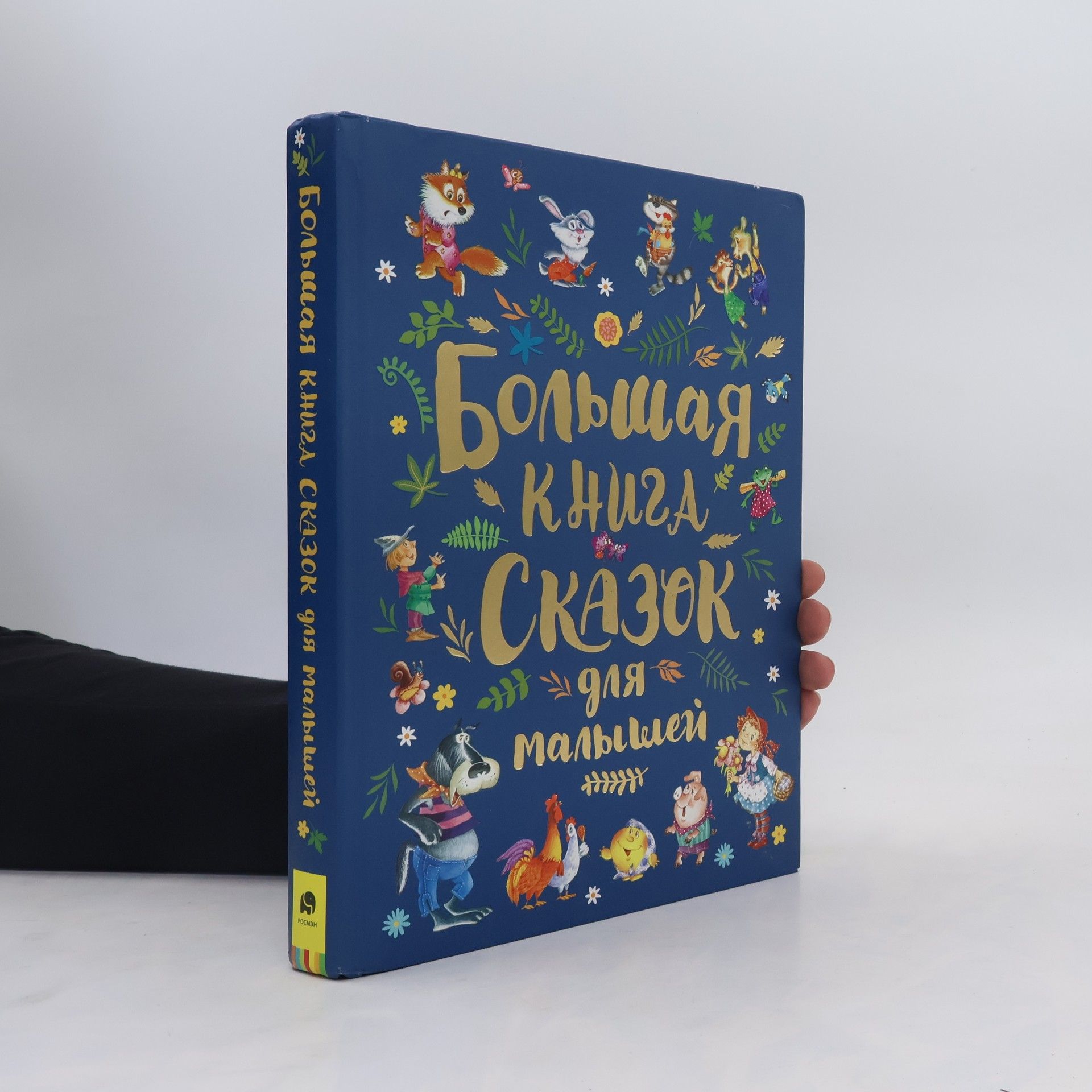 Hans Christian Andersen Большая книга сказок для малышей