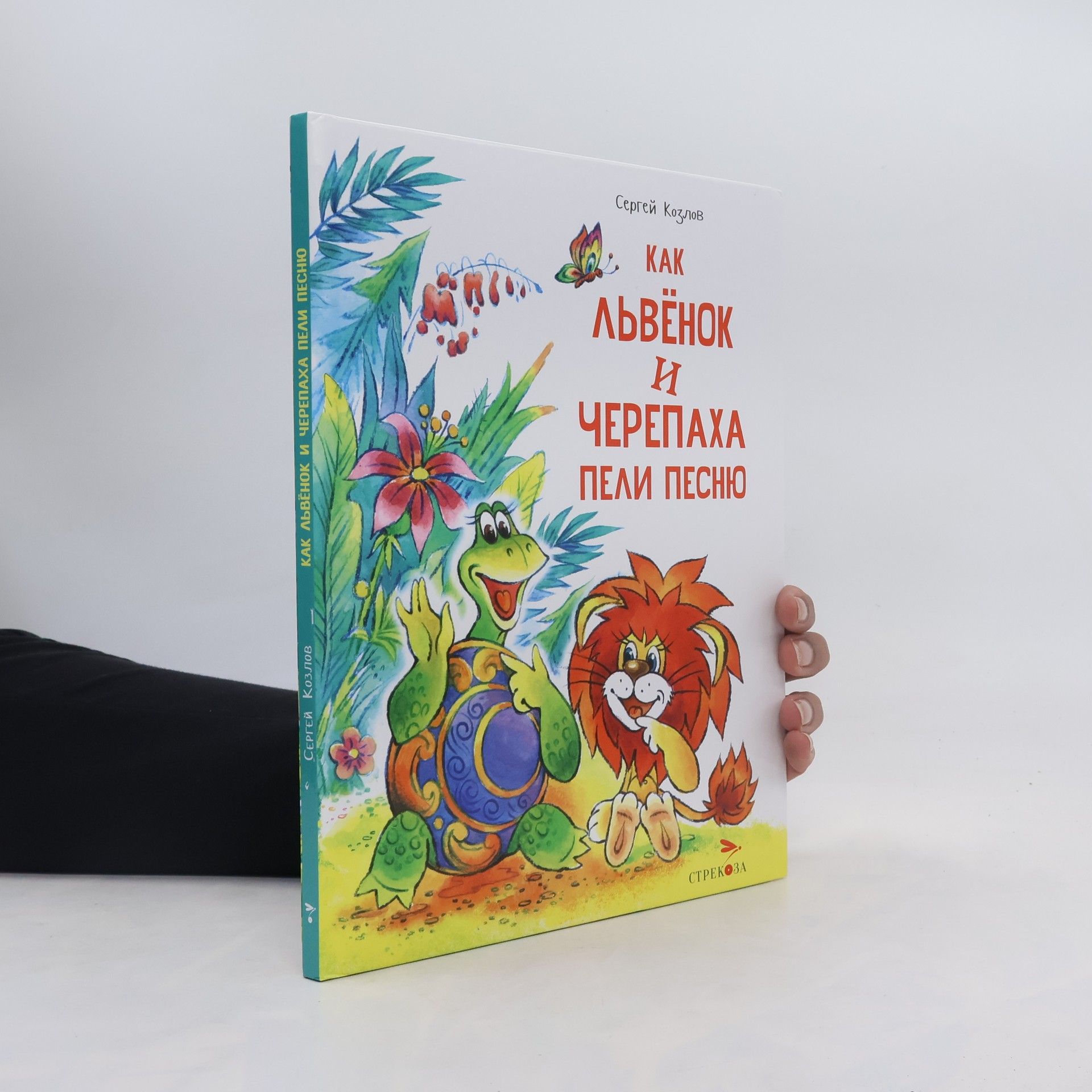 Sergej Grigorevich Kozlov Как львёнок и черепаха пели песню