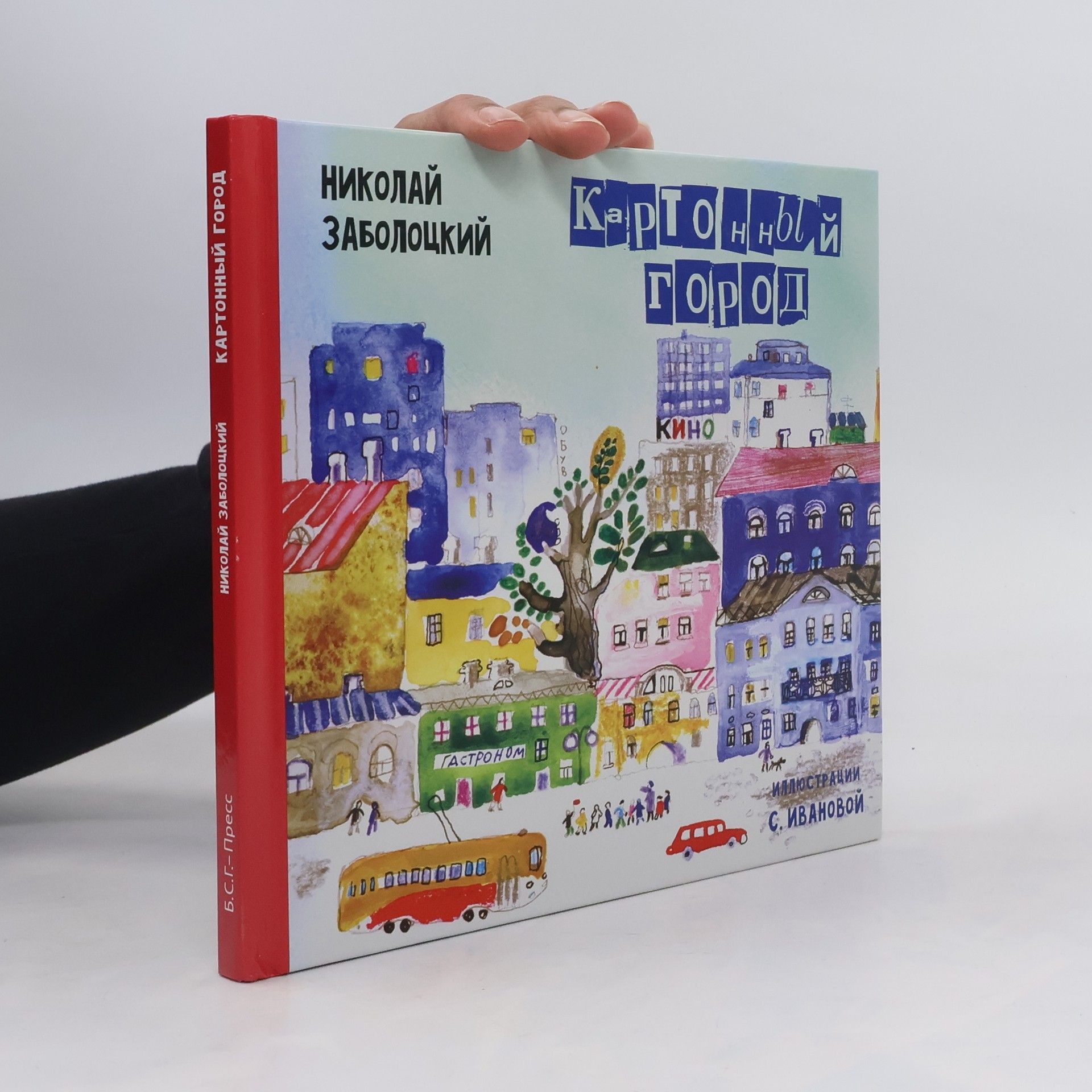 Николай Алексеевич Заболоцкий Картонный город