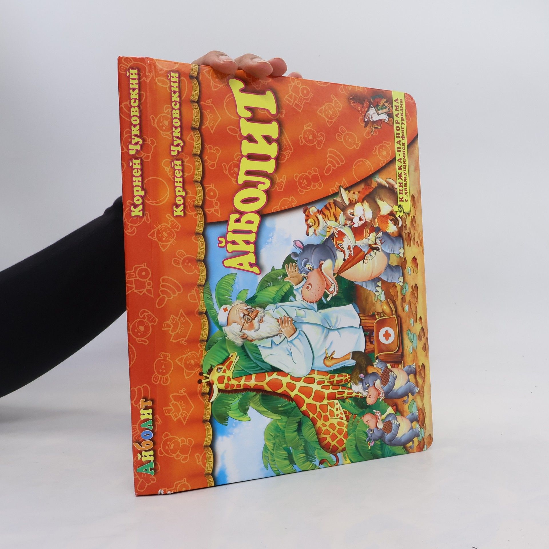 Айболит. Книжка-панорамка с движущимися фигурками