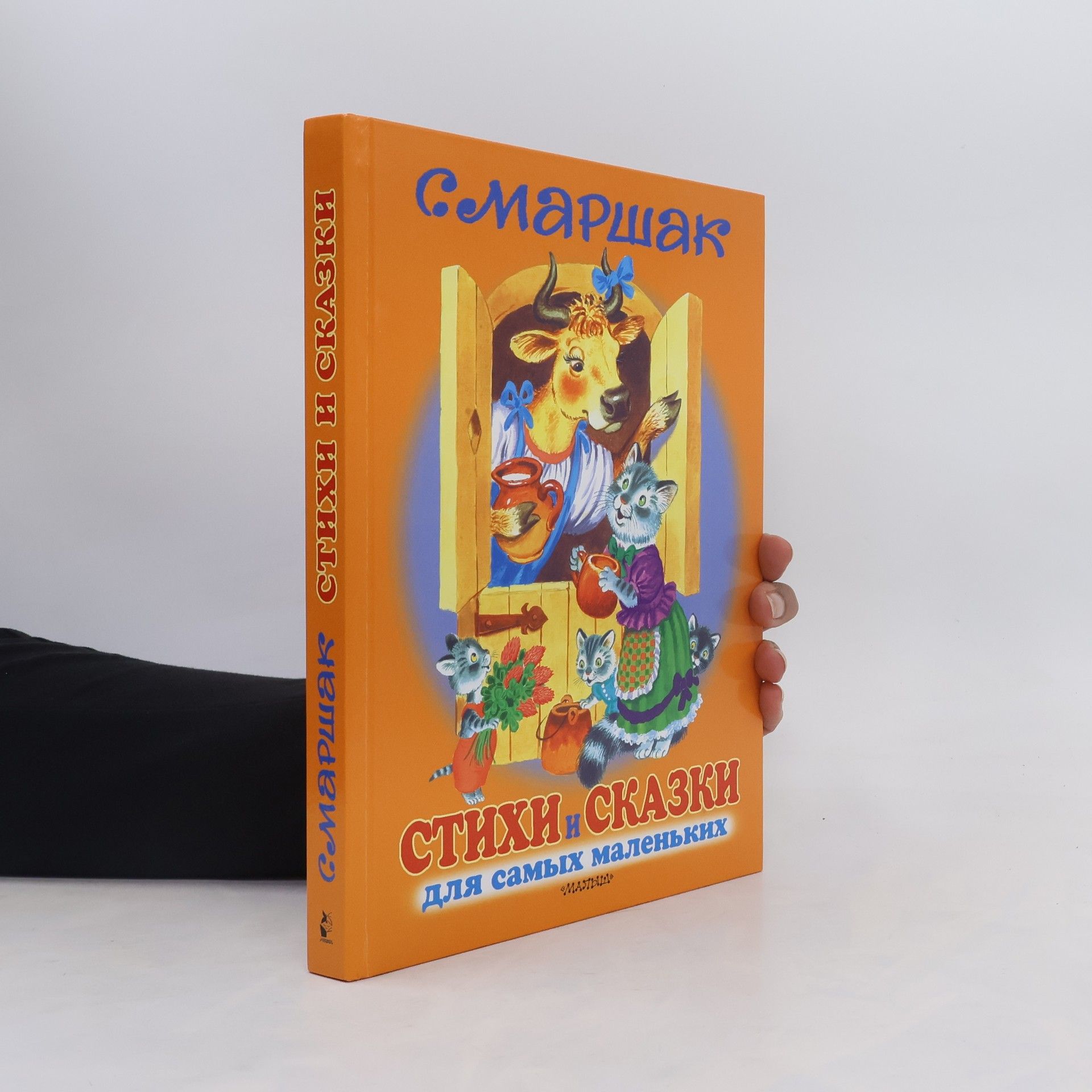 Samuil Marshak Stihi i skazki dlja samyh malen'kih