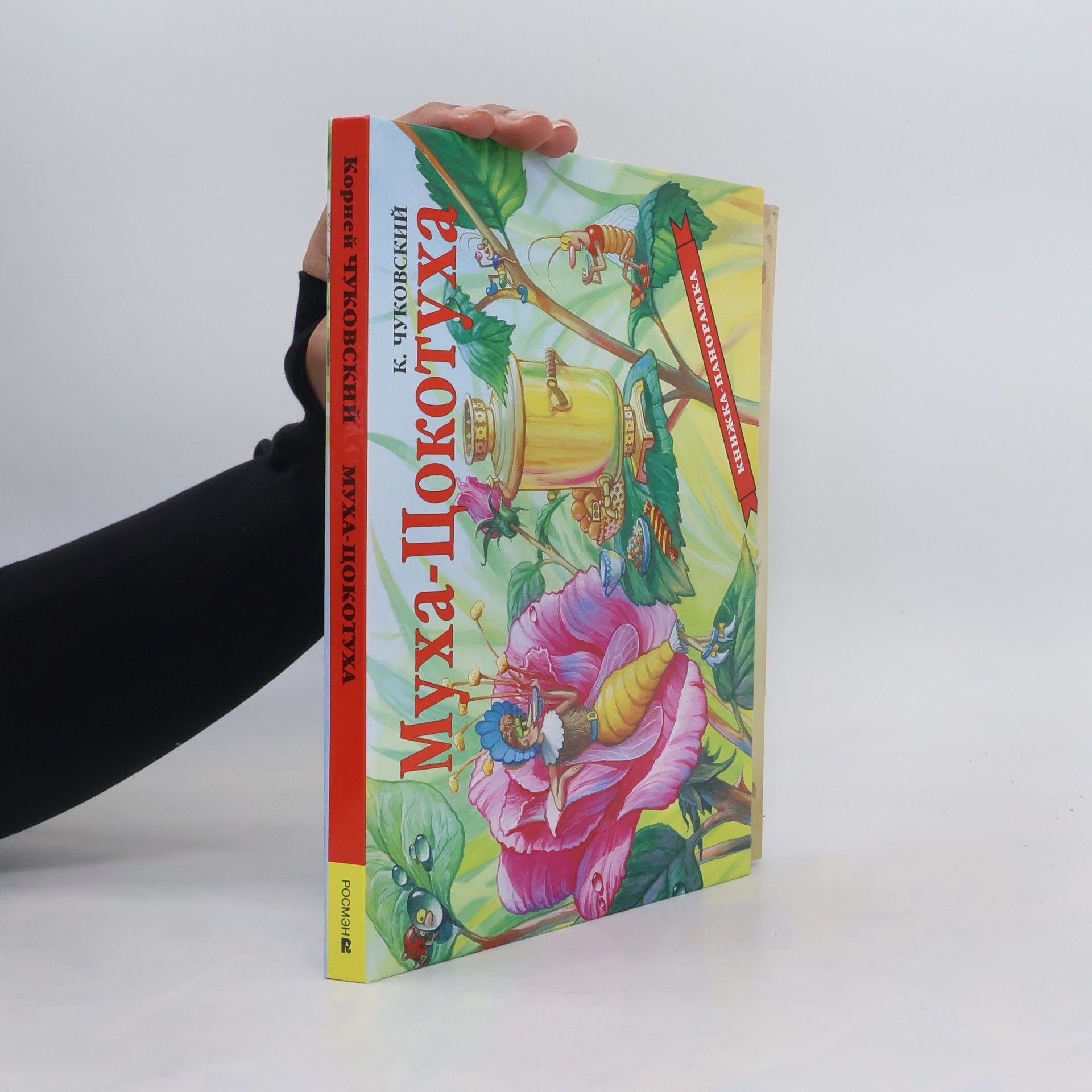 Kornei Chukovskii Муха-Цокотуха / книжка-панорамка